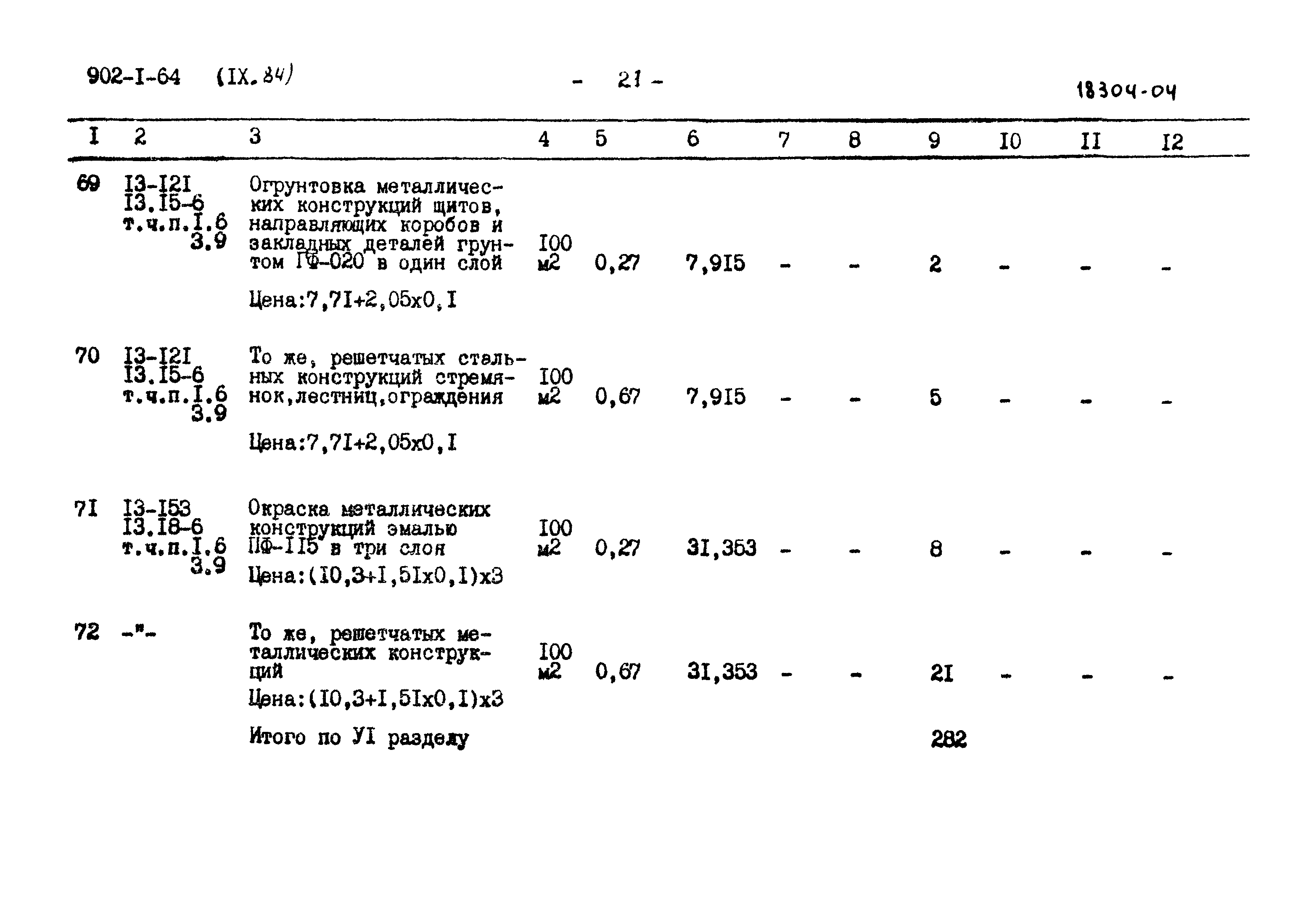 Типовой проект 902-1-64