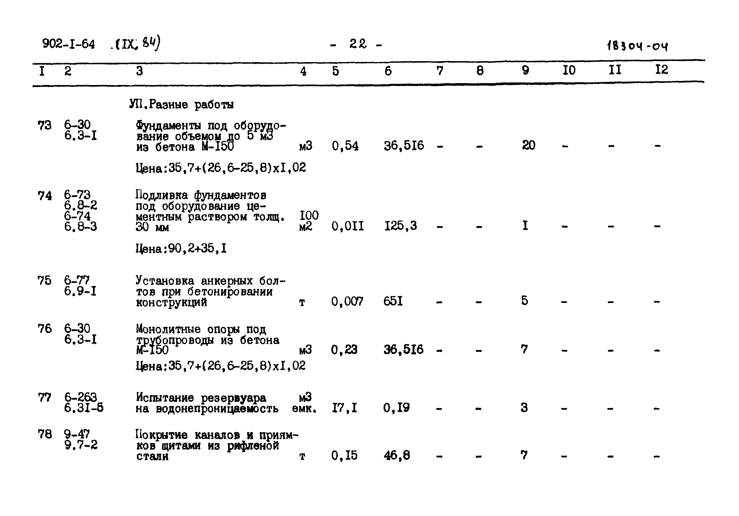 Типовой проект 902-1-64