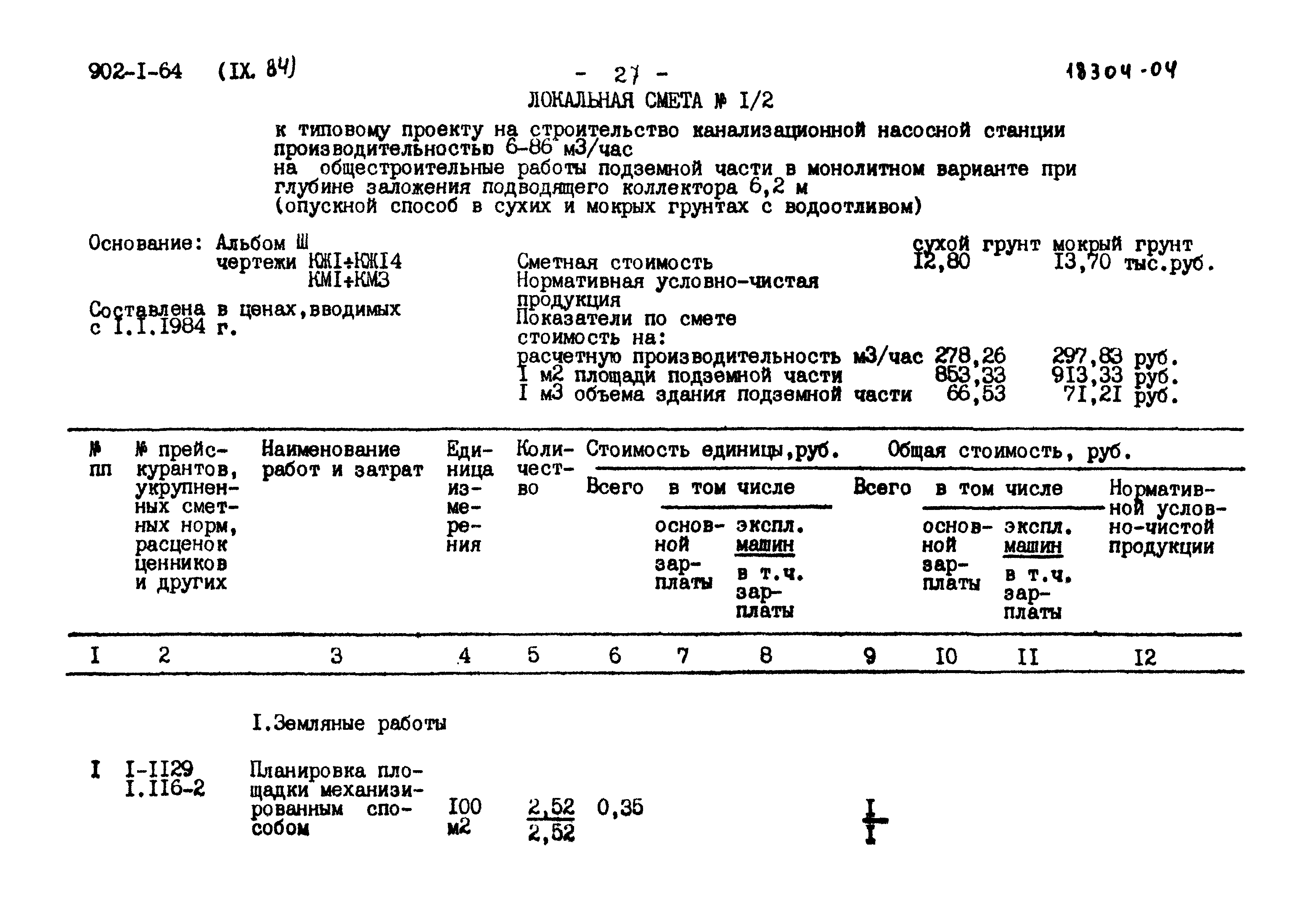 Типовой проект 902-1-64