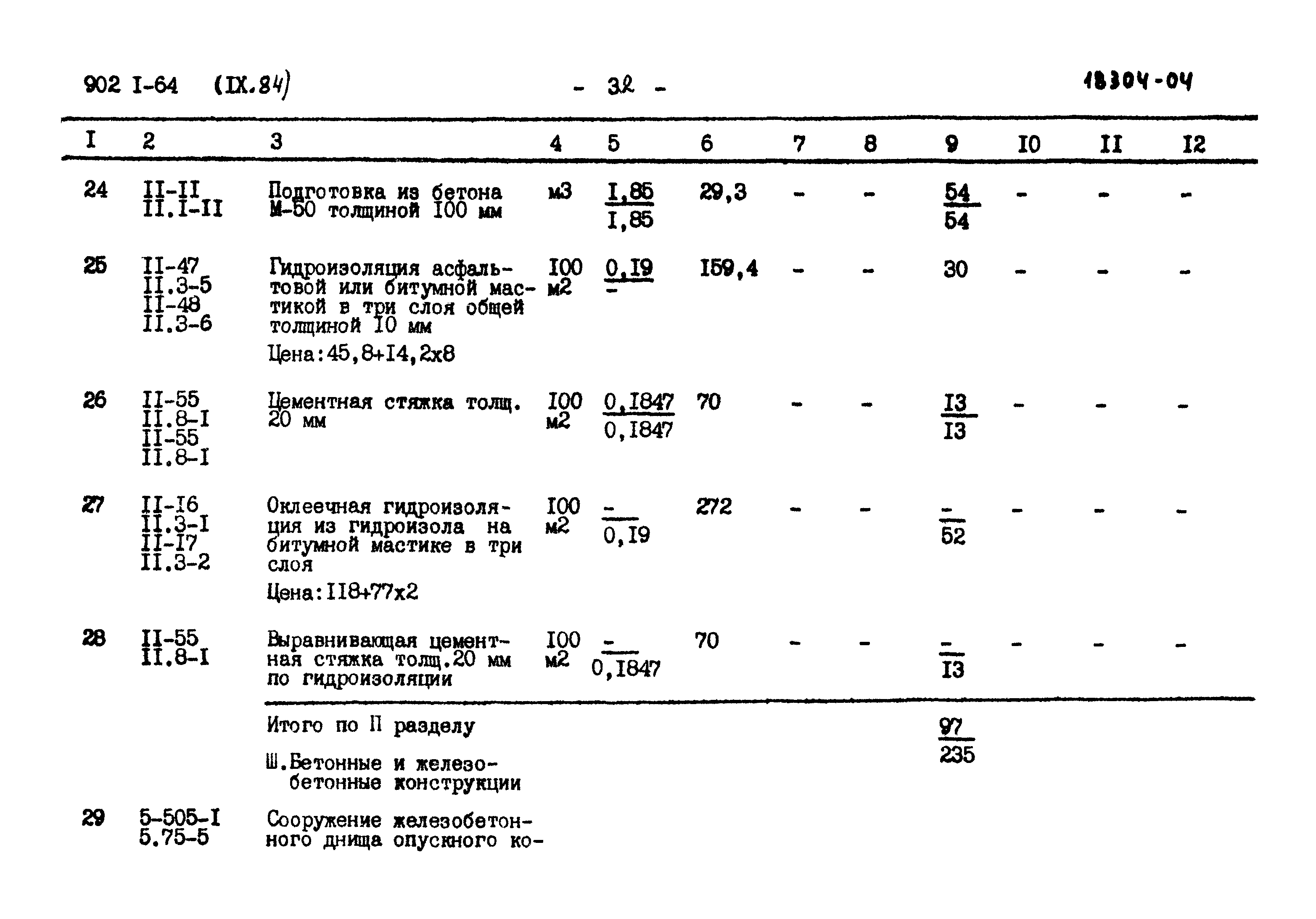 Типовой проект 902-1-64