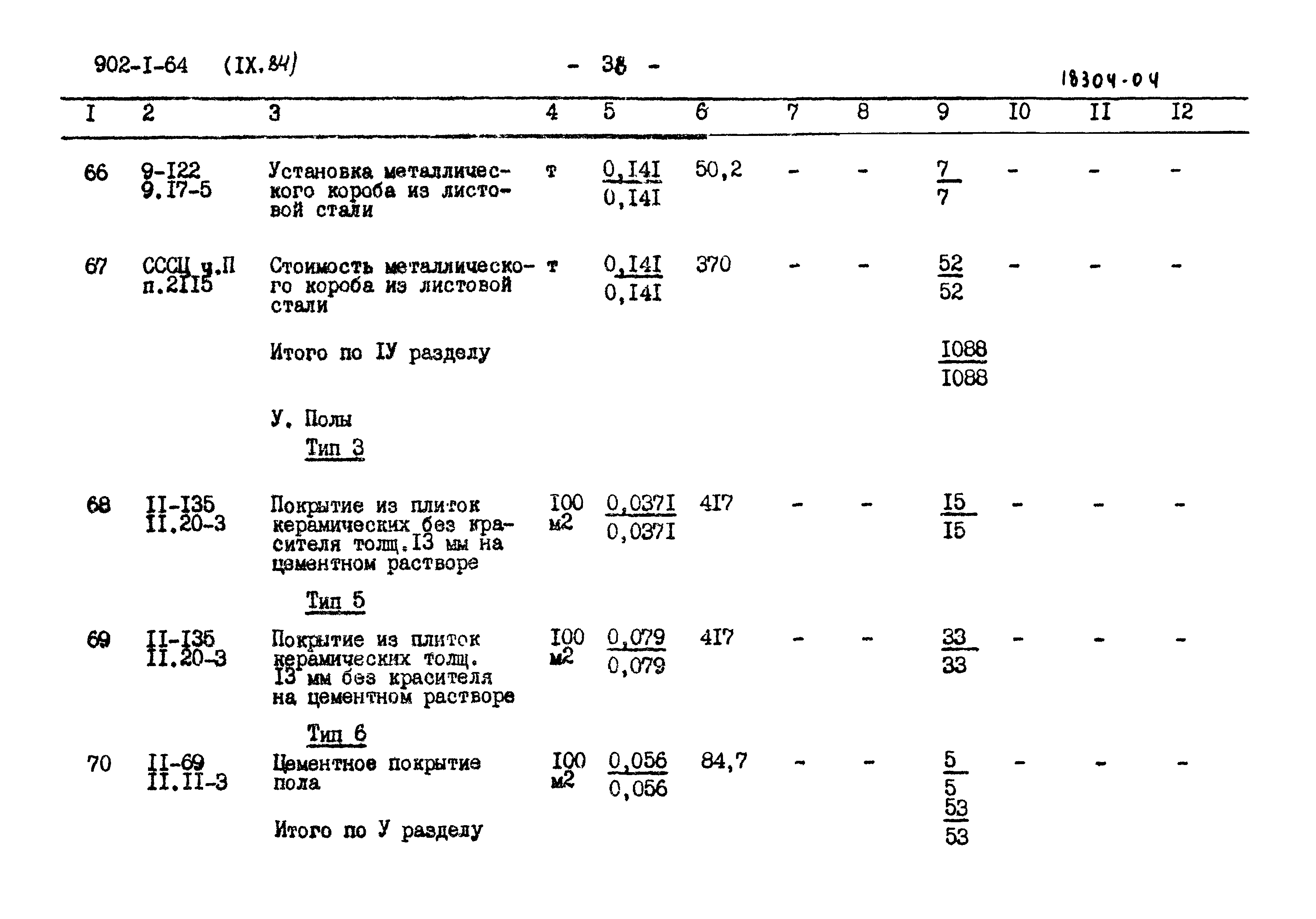 Типовой проект 902-1-64