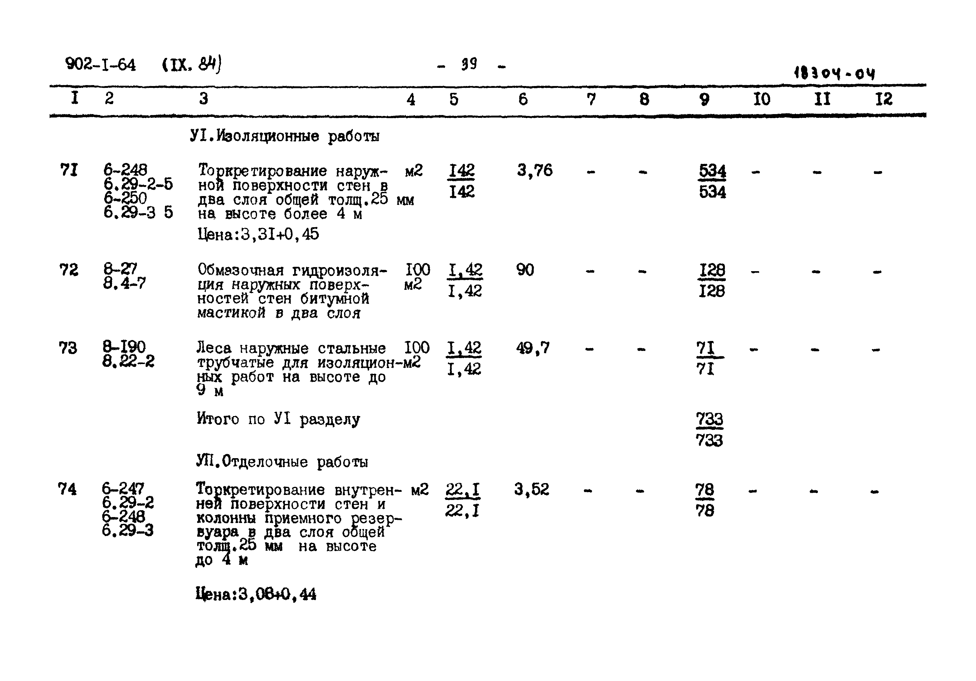 Типовой проект 902-1-64