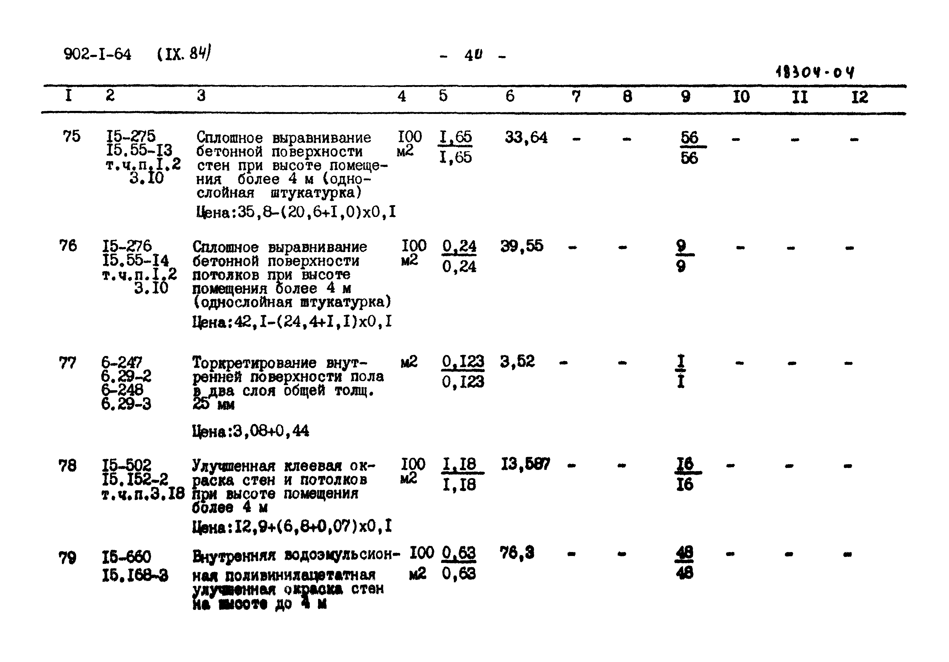 Типовой проект 902-1-64