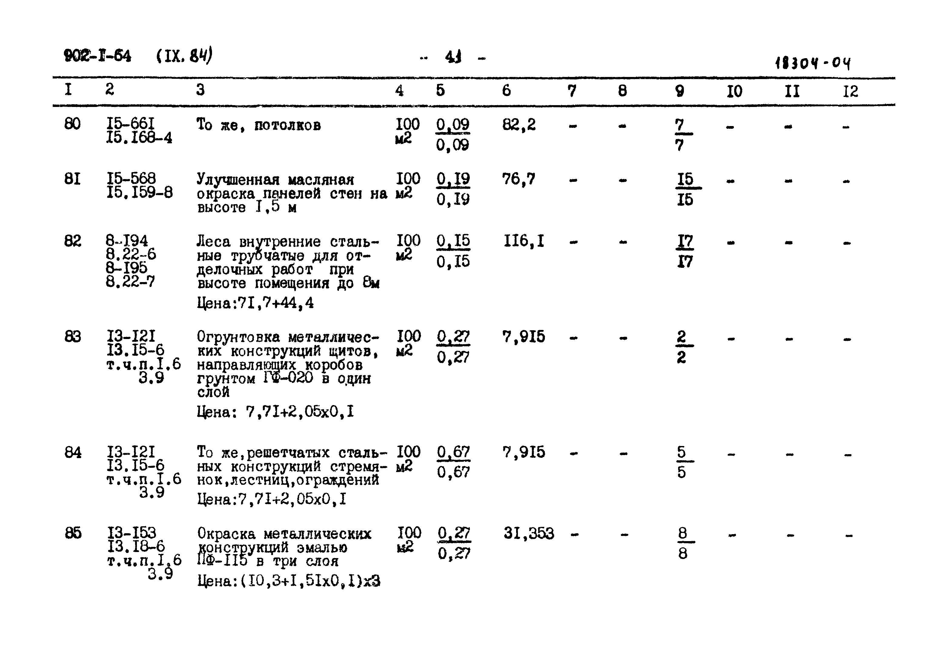 Типовой проект 902-1-64
