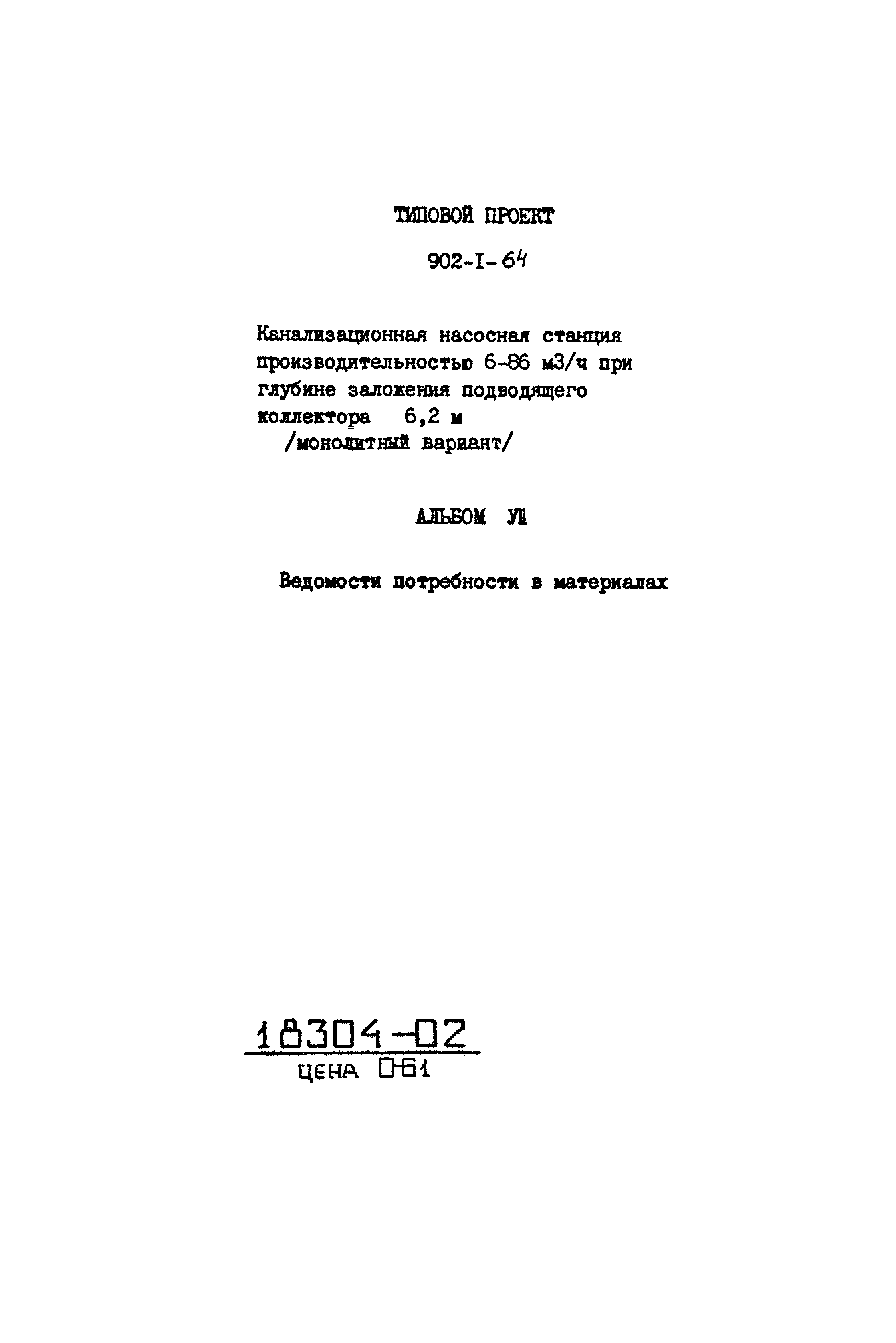 Типовой проект 902-1-64