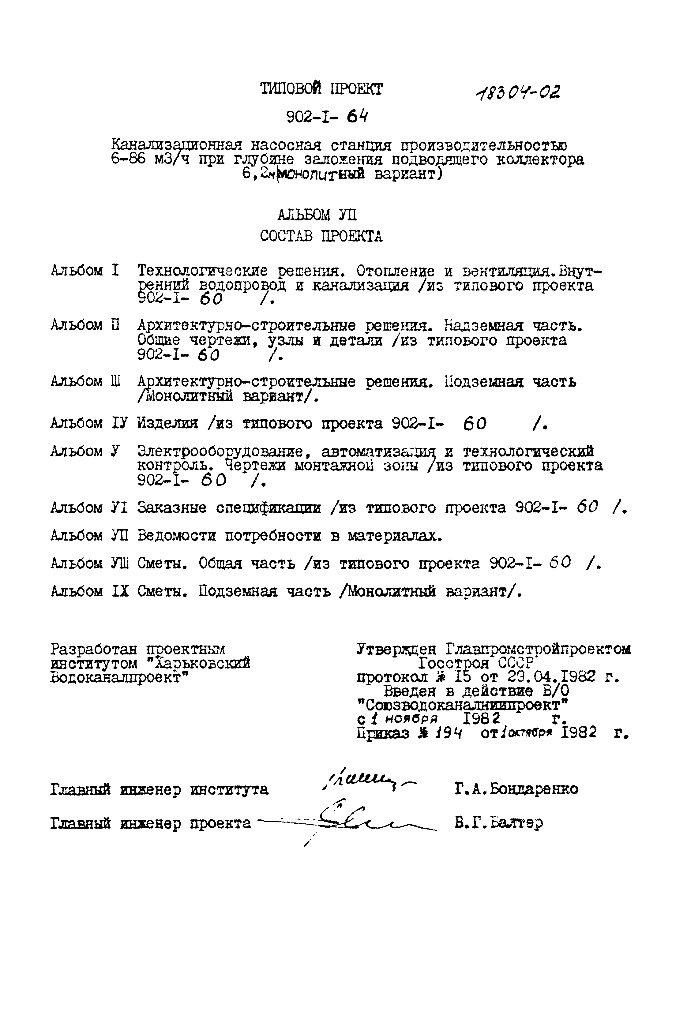 Типовой проект 902-1-64