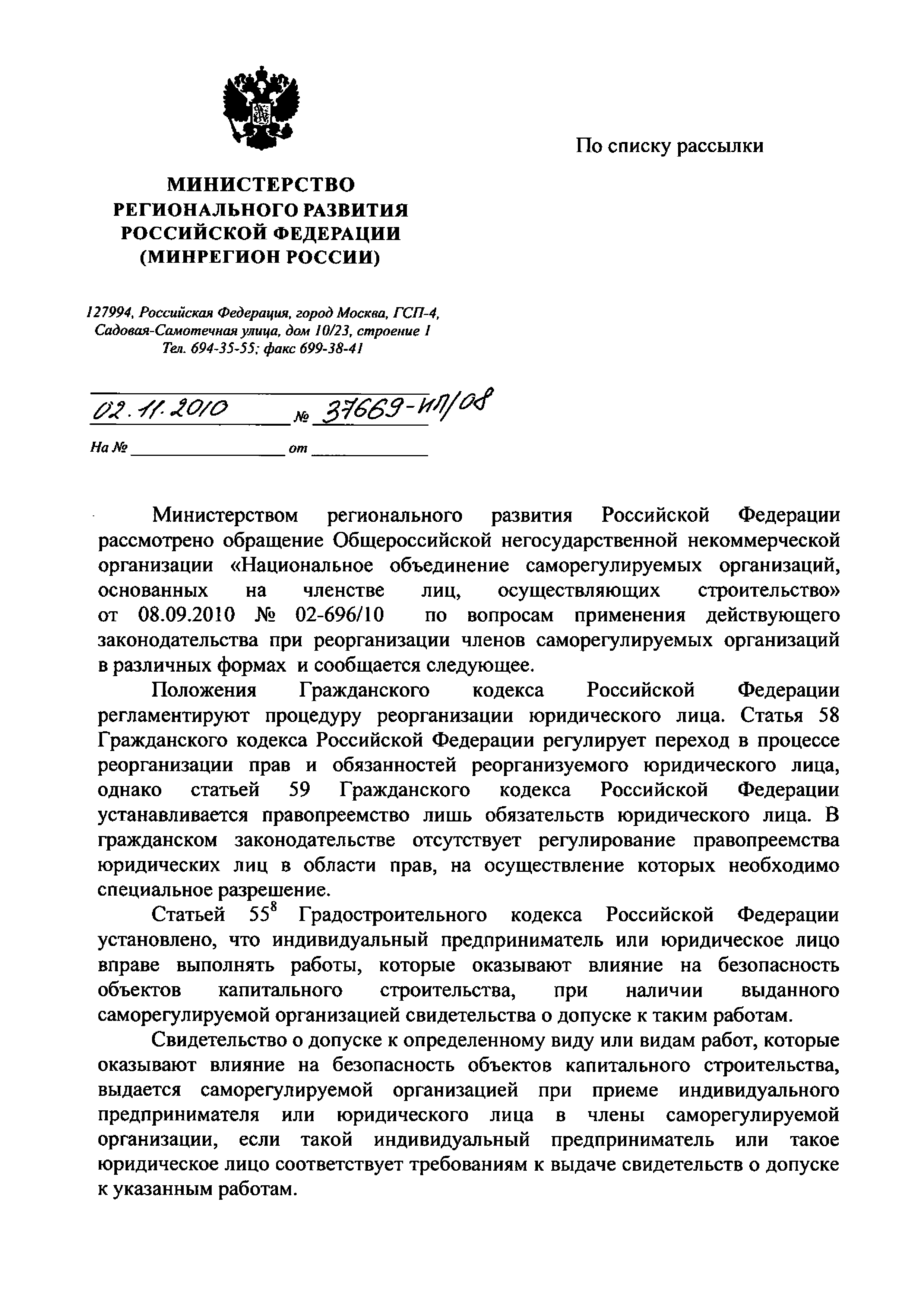 Скачать Письмо 37669-ИП/08 О реорганизации членов саморегулируемых  организаций, выполняющих работы, которые оказывают влияние на безопасность  объектов капитального строительства