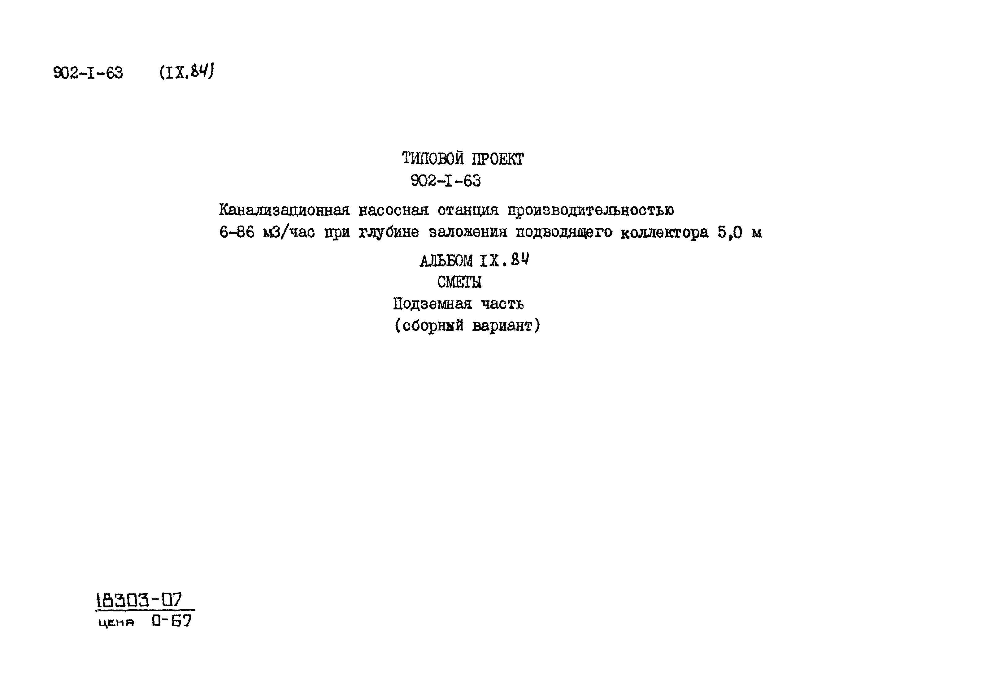 Типовой проект 902-1-63