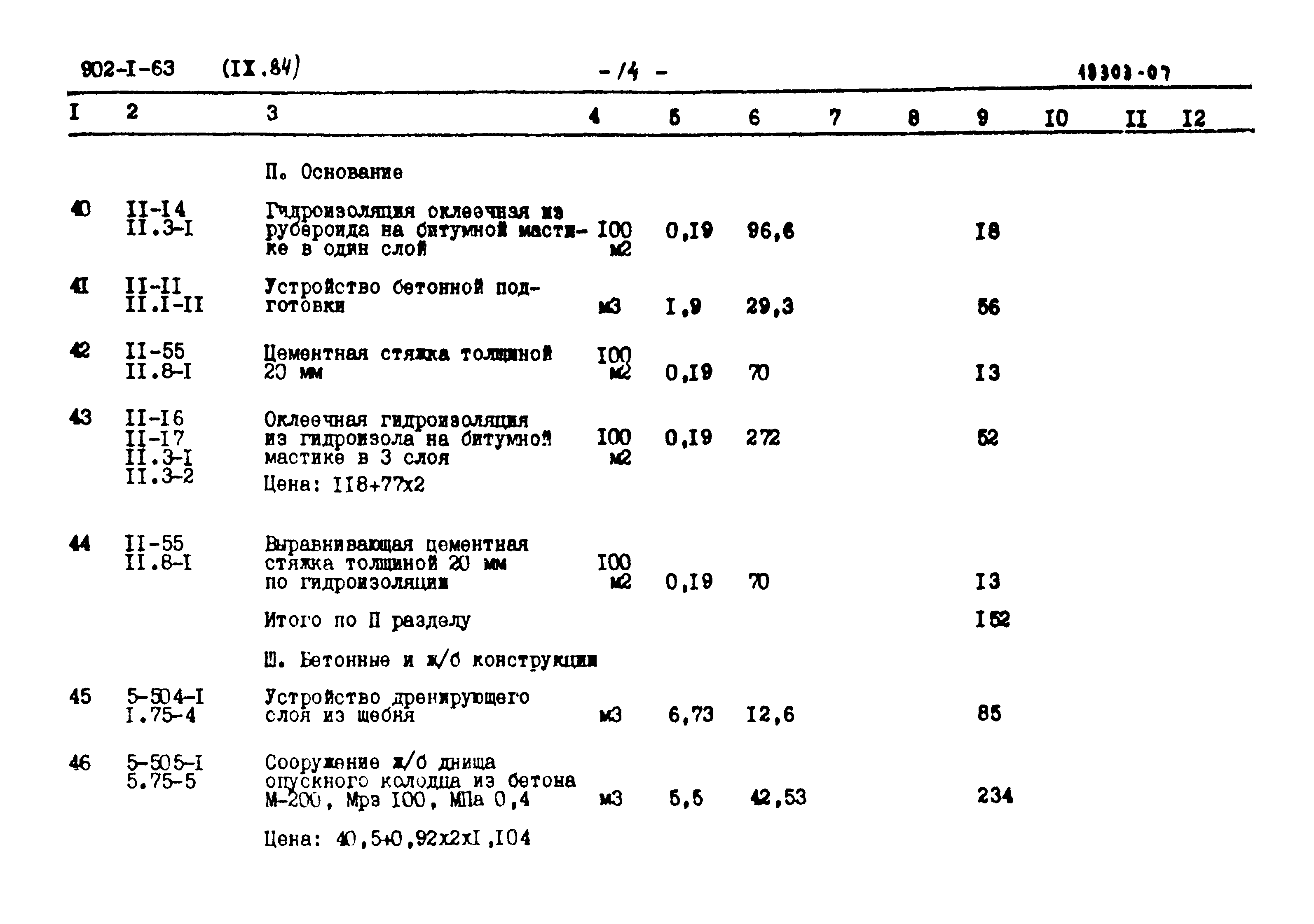 Типовой проект 902-1-63