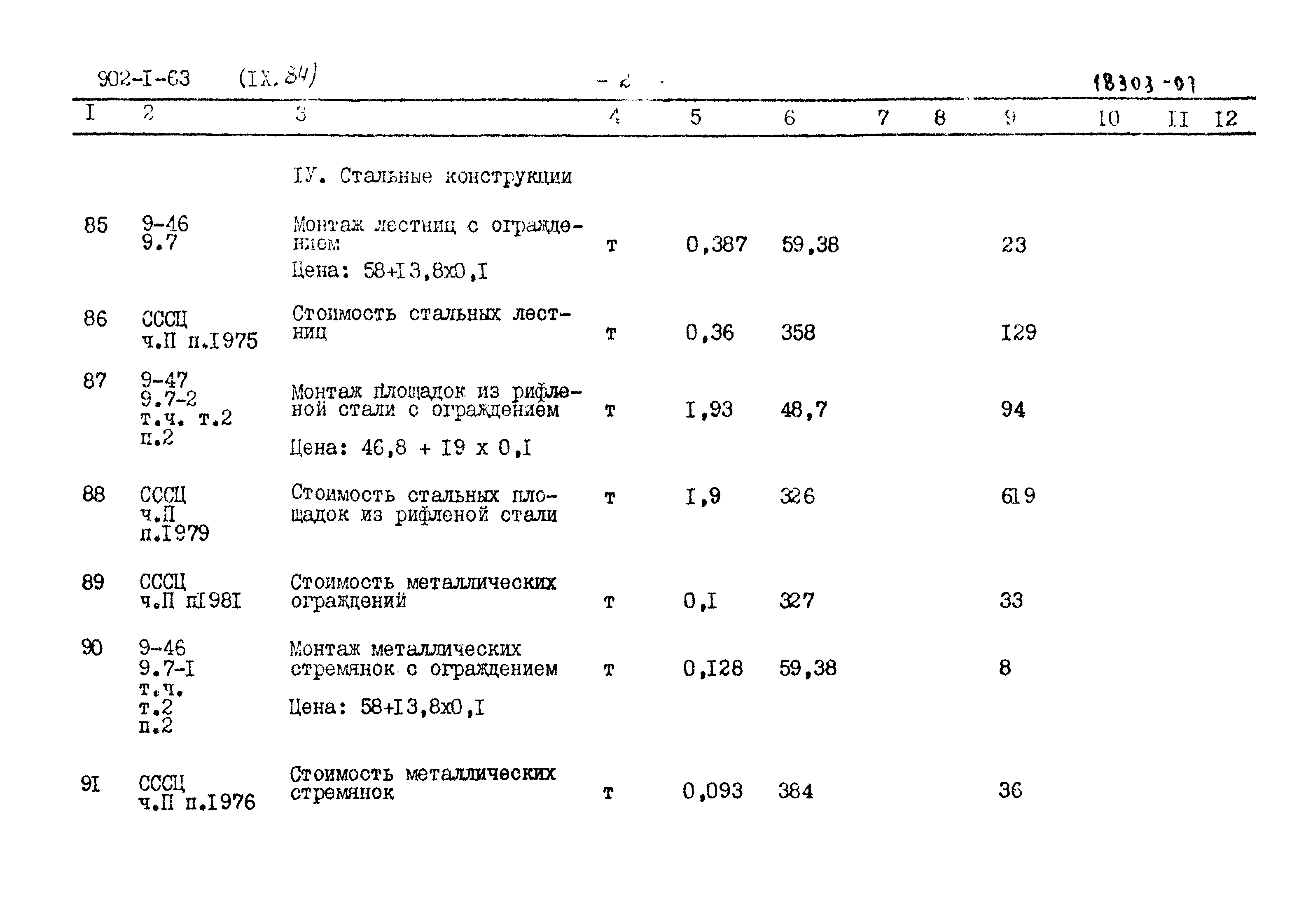 Типовой проект 902-1-63