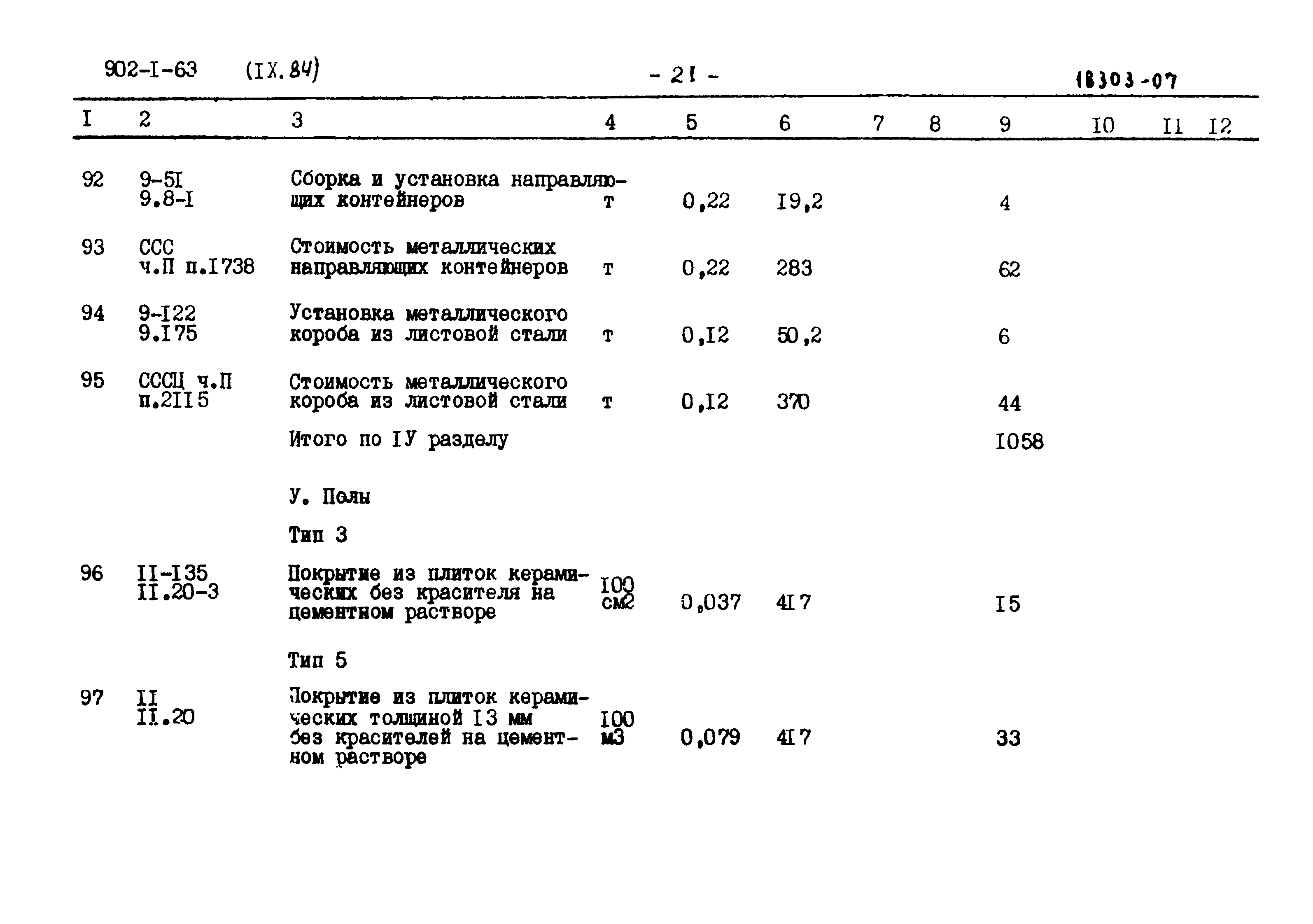 Типовой проект 902-1-63