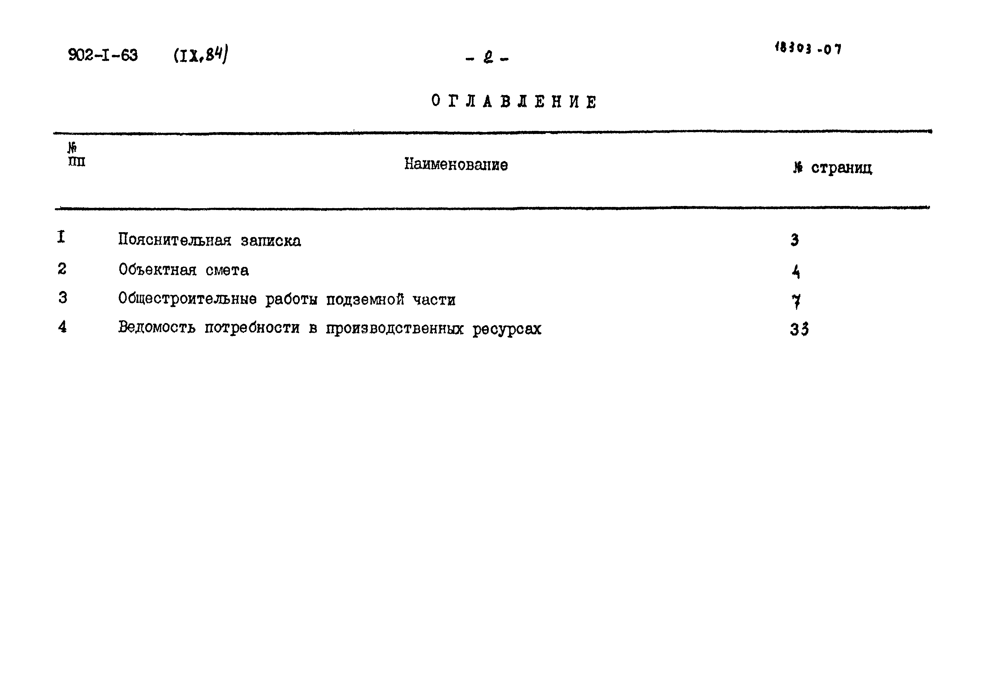 Типовой проект 902-1-63
