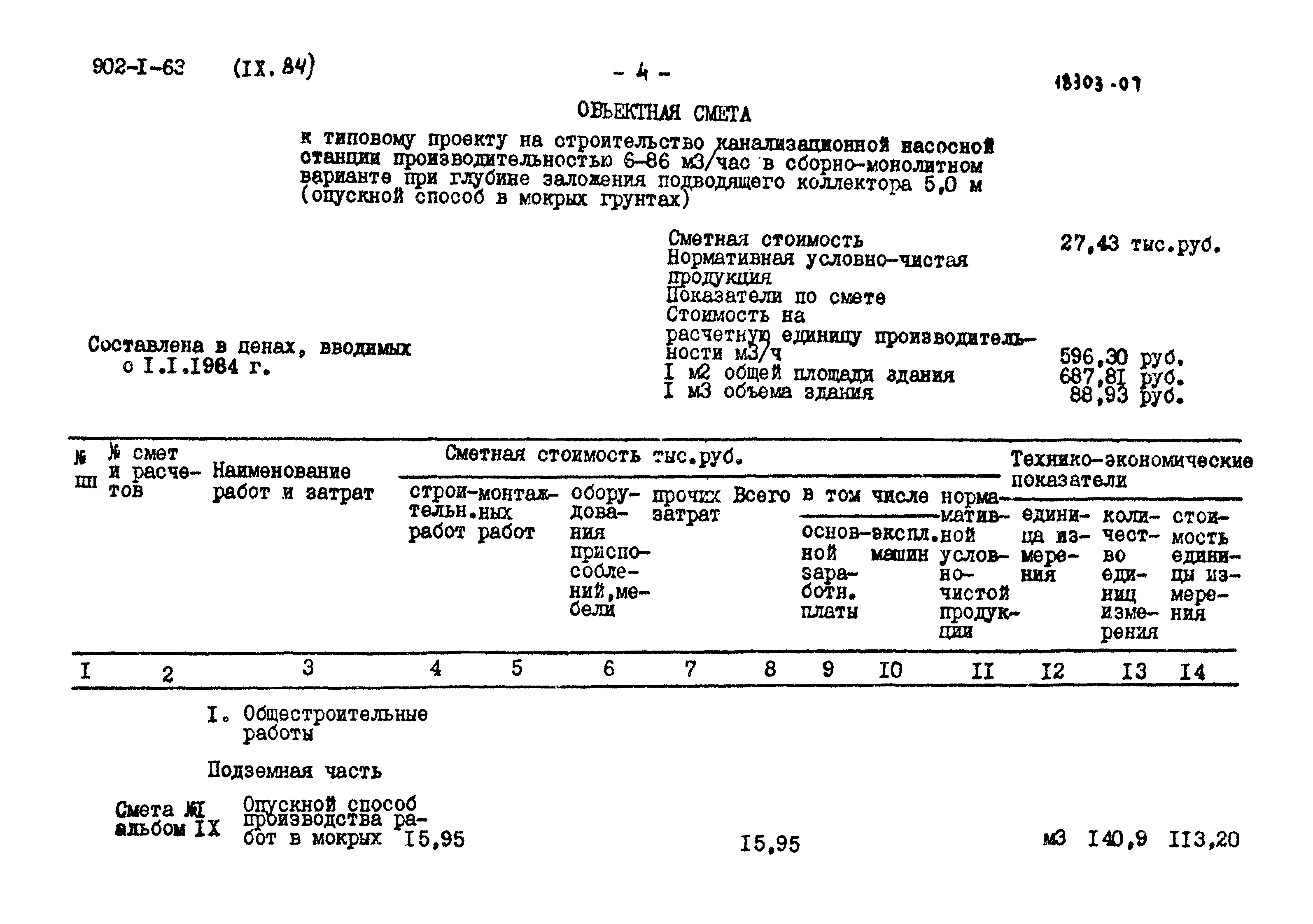 Типовой проект 902-1-63