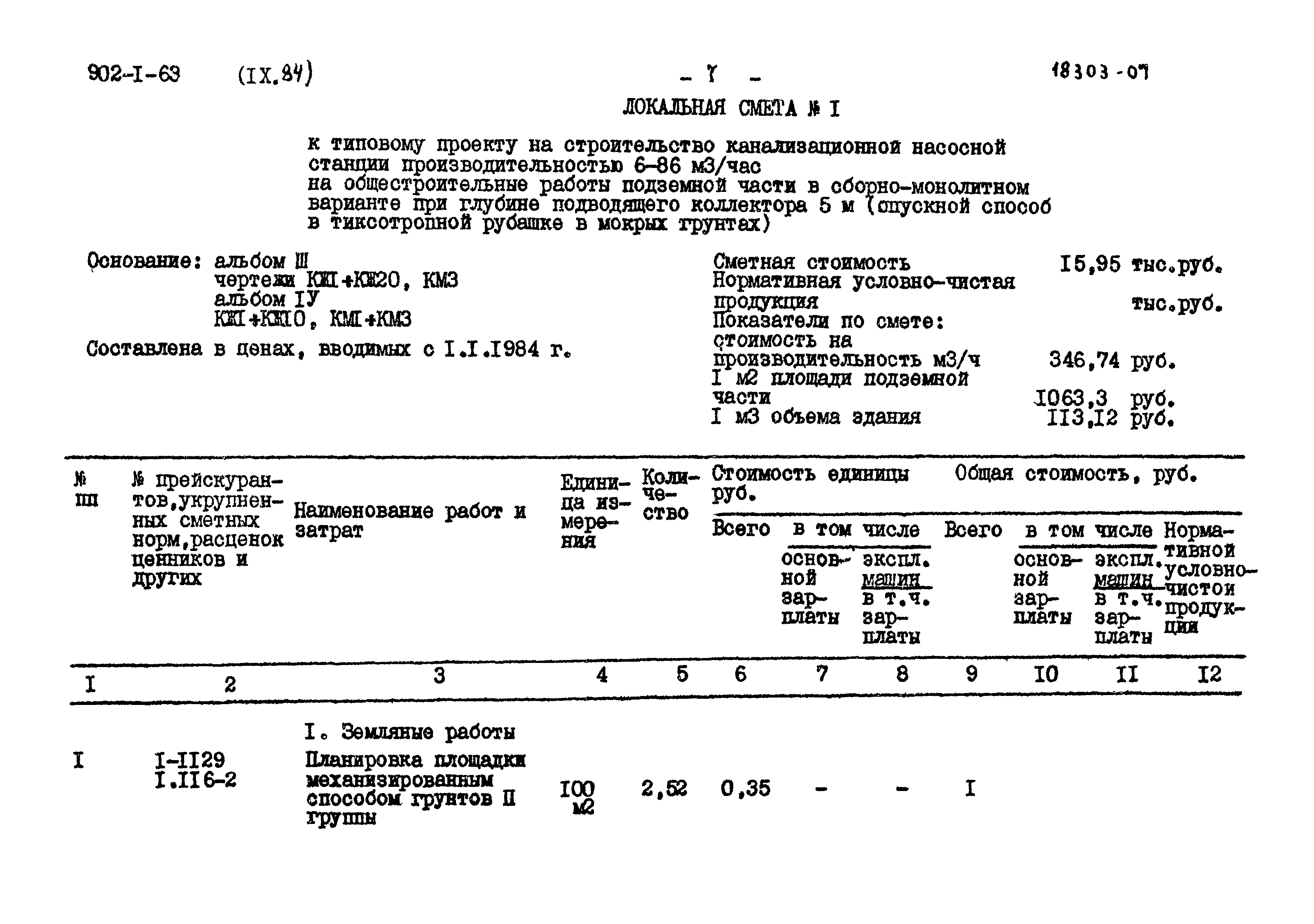 Типовой проект 902-1-63
