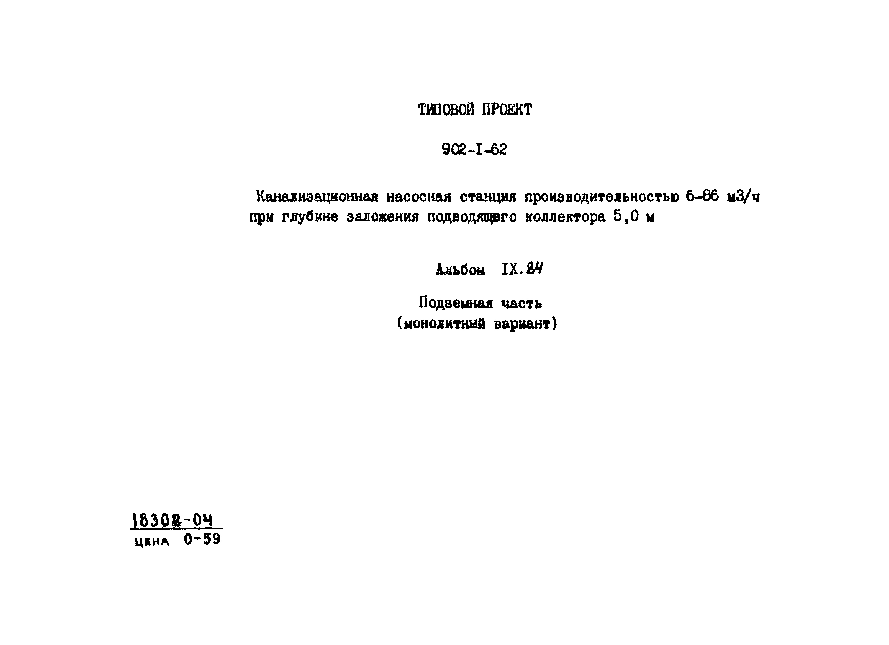 Типовой проект 902-1-62