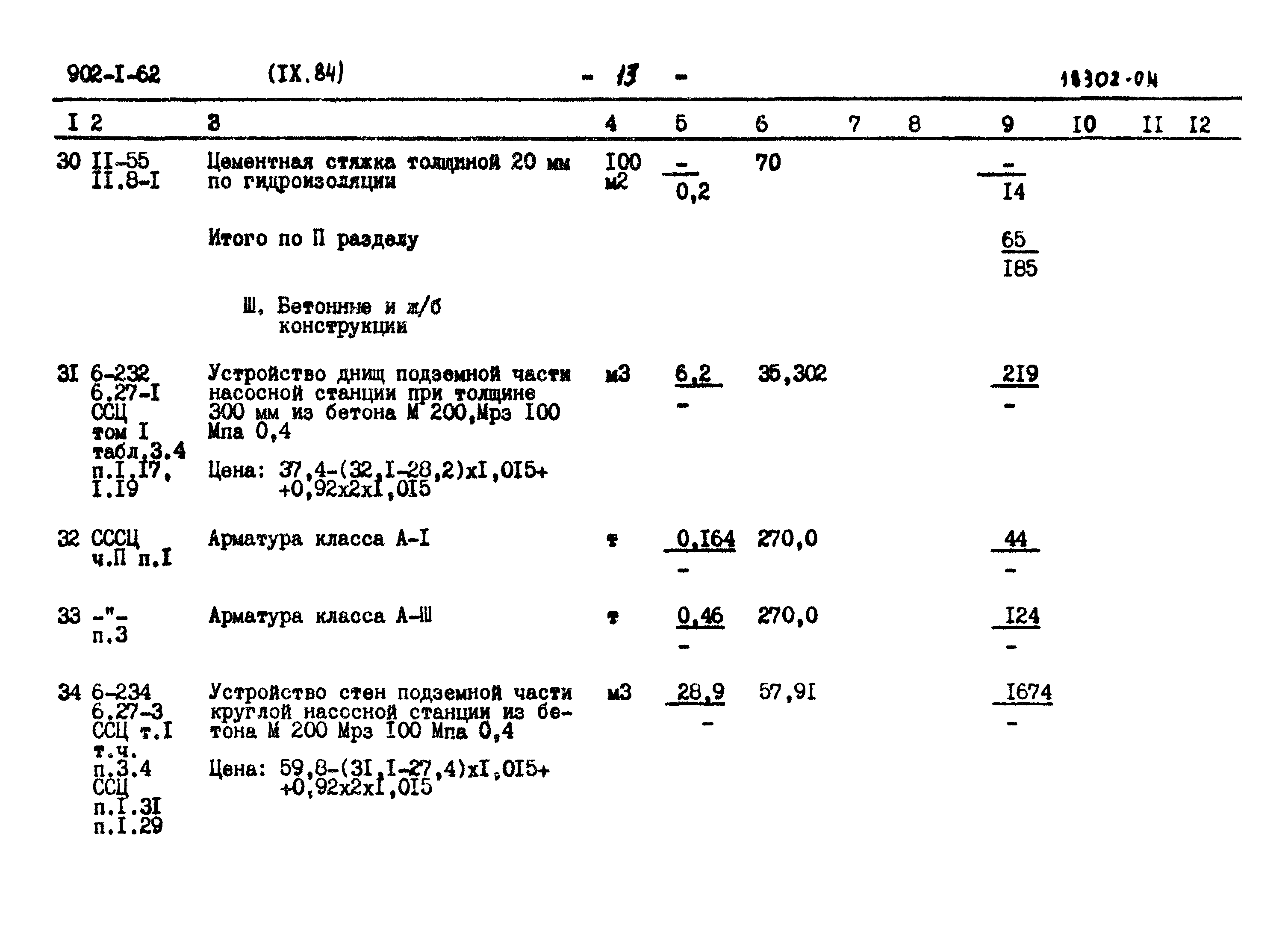 Типовой проект 902-1-62