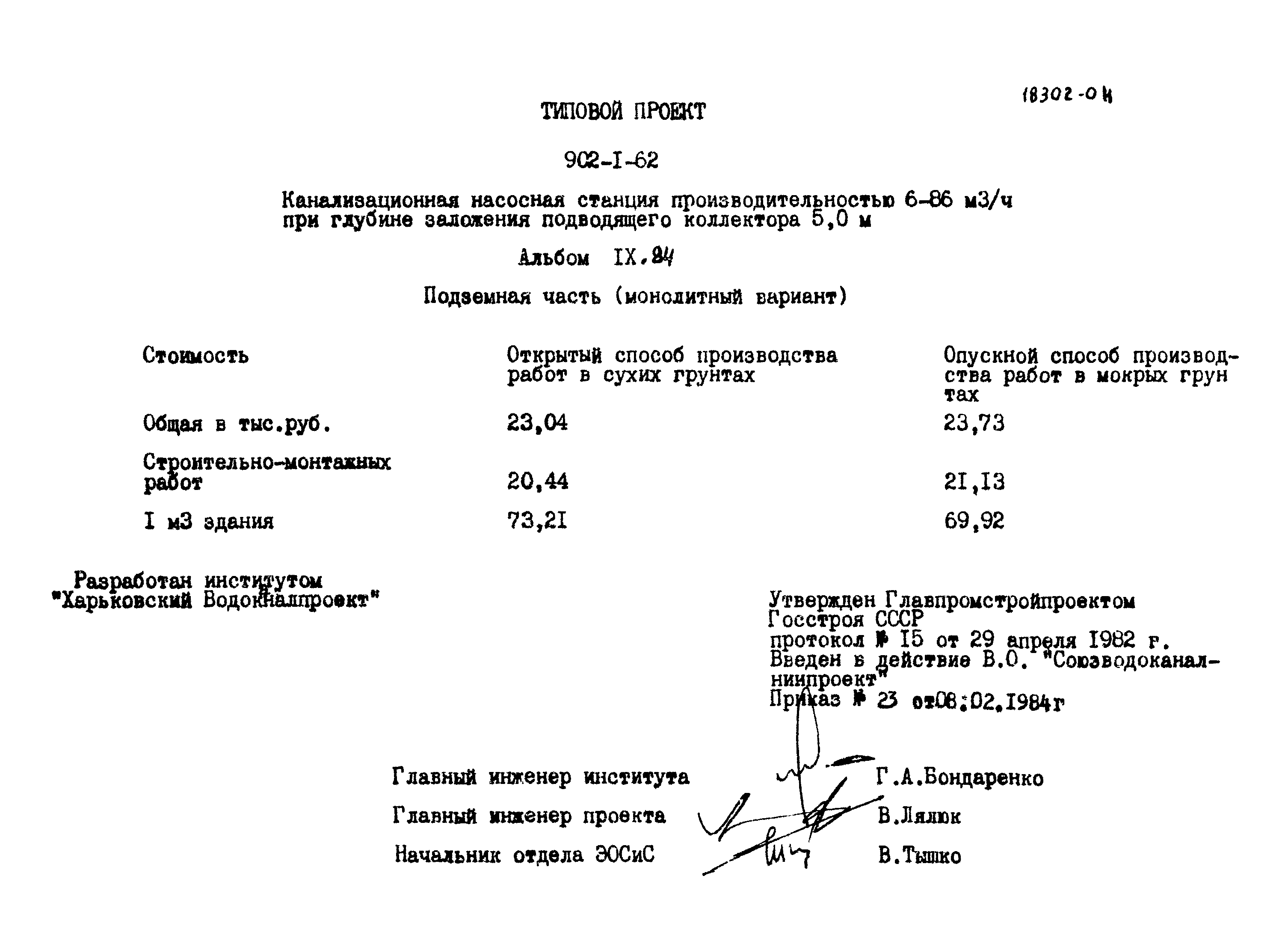 Типовой проект 902-1-62