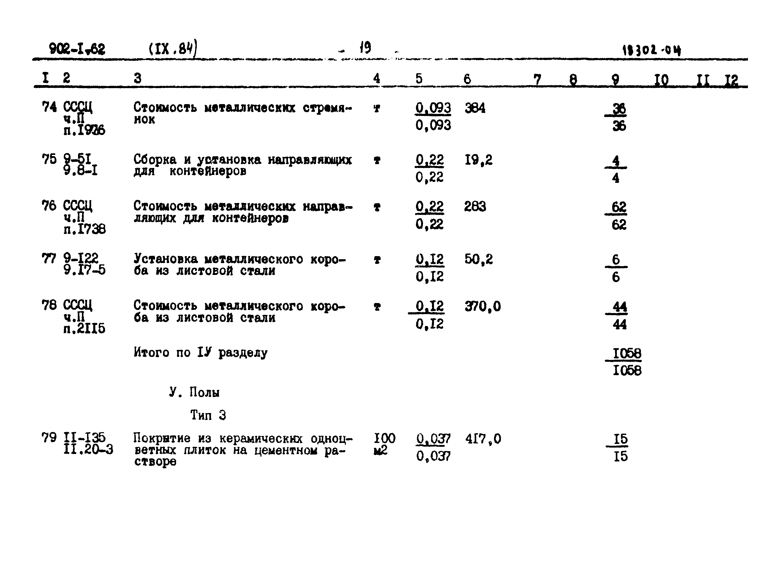 Типовой проект 902-1-62