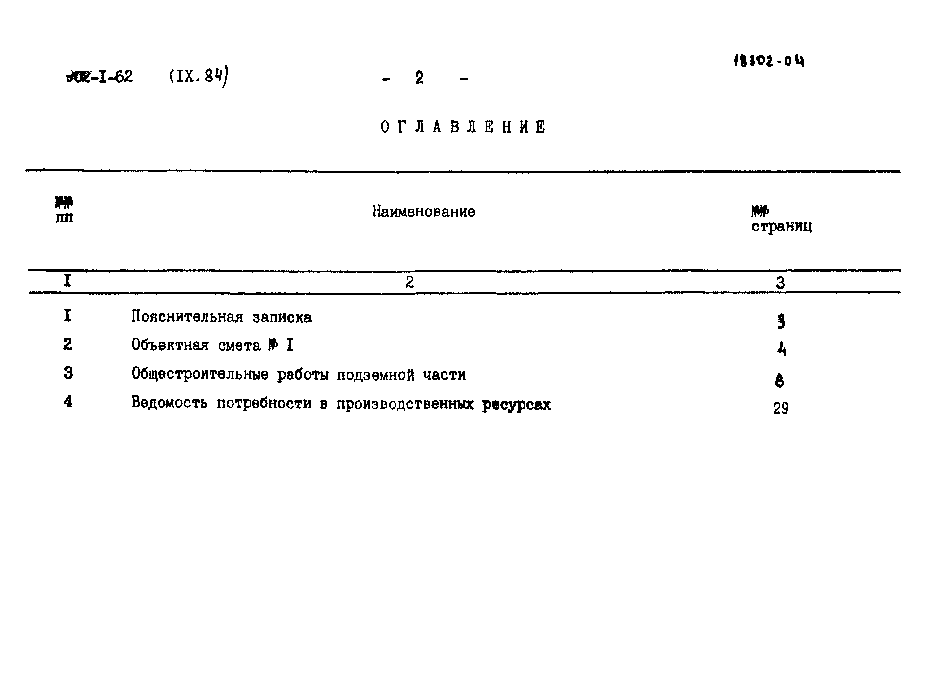 Типовой проект 902-1-62