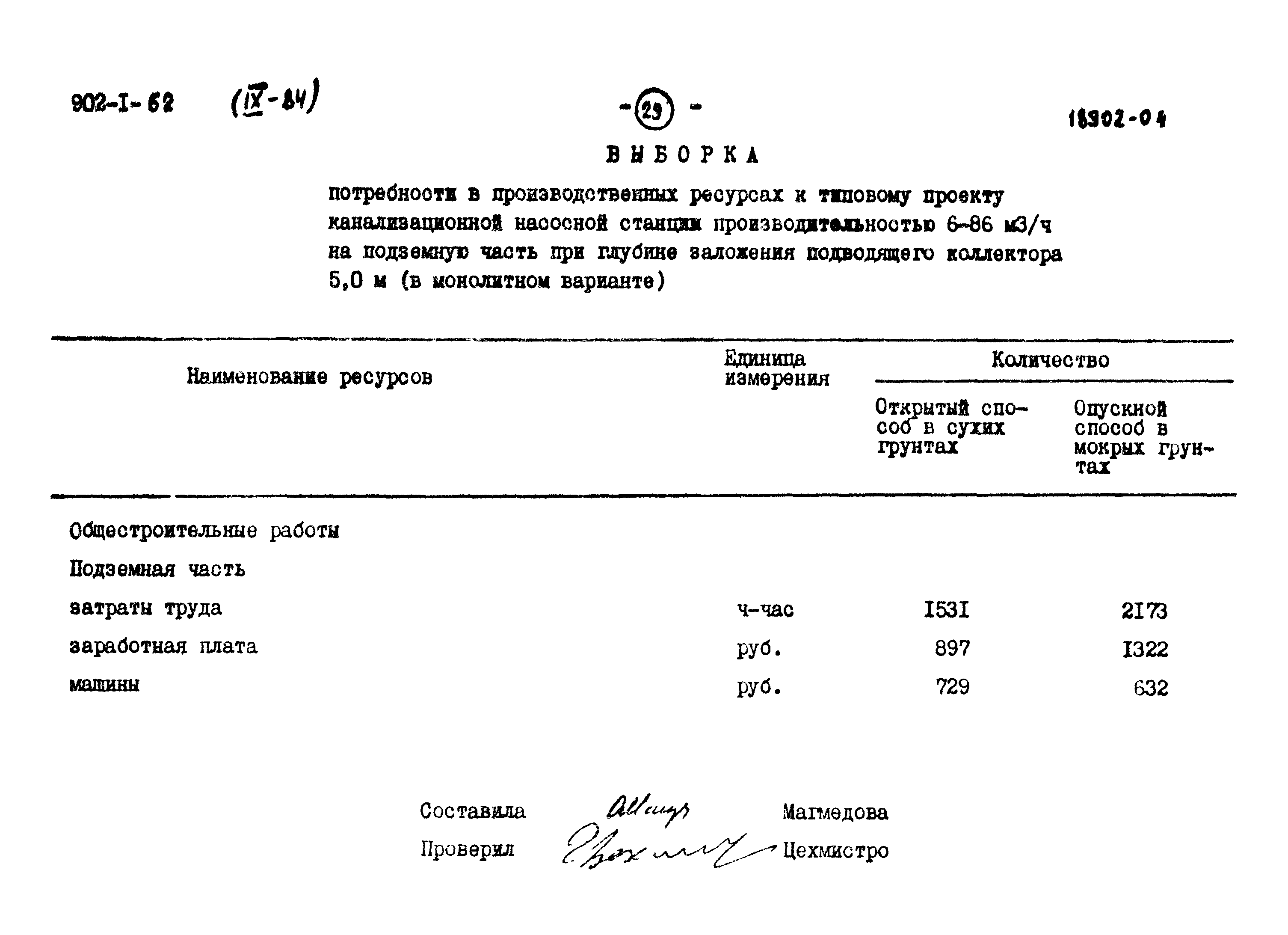 Типовой проект 902-1-62