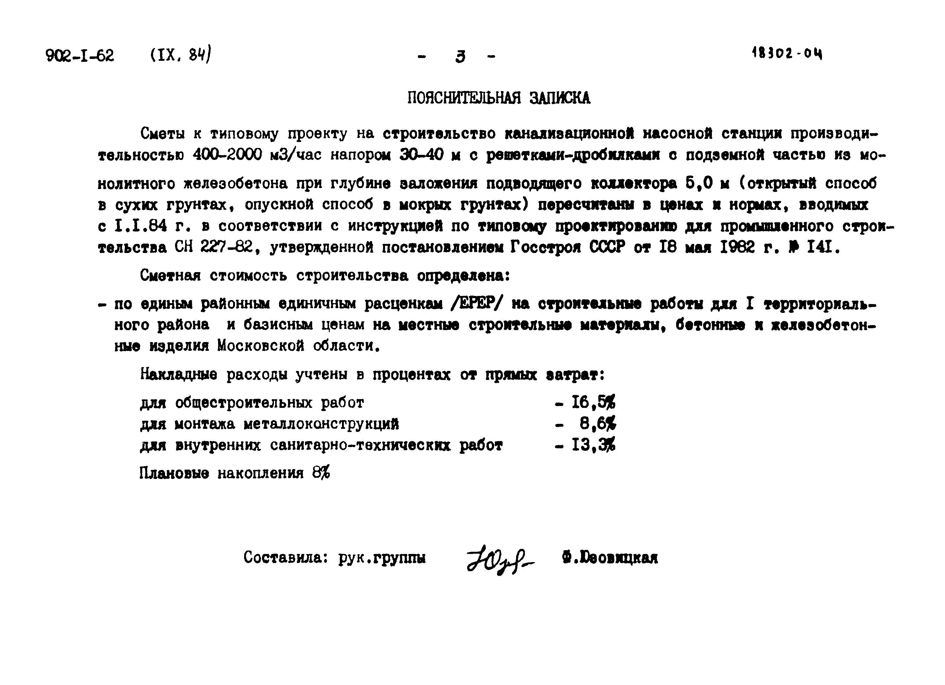 Типовой проект 902-1-62