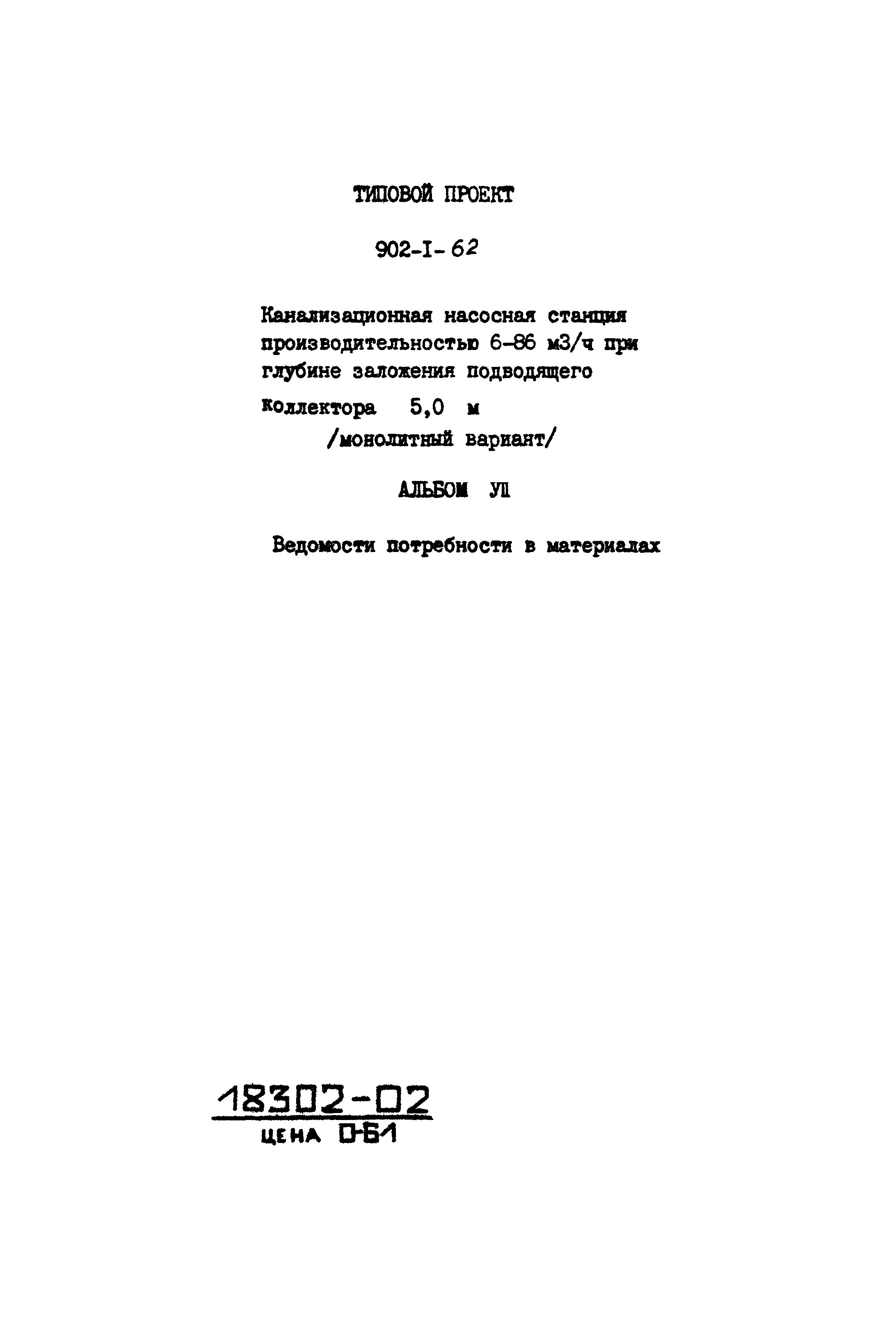 Типовой проект 902-1-62