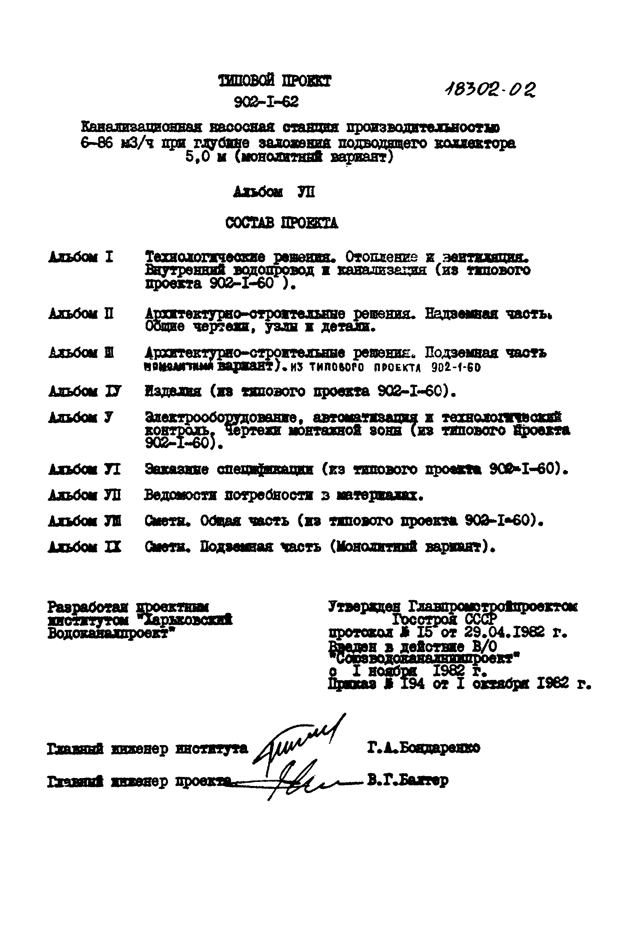 Типовой проект 902-1-62