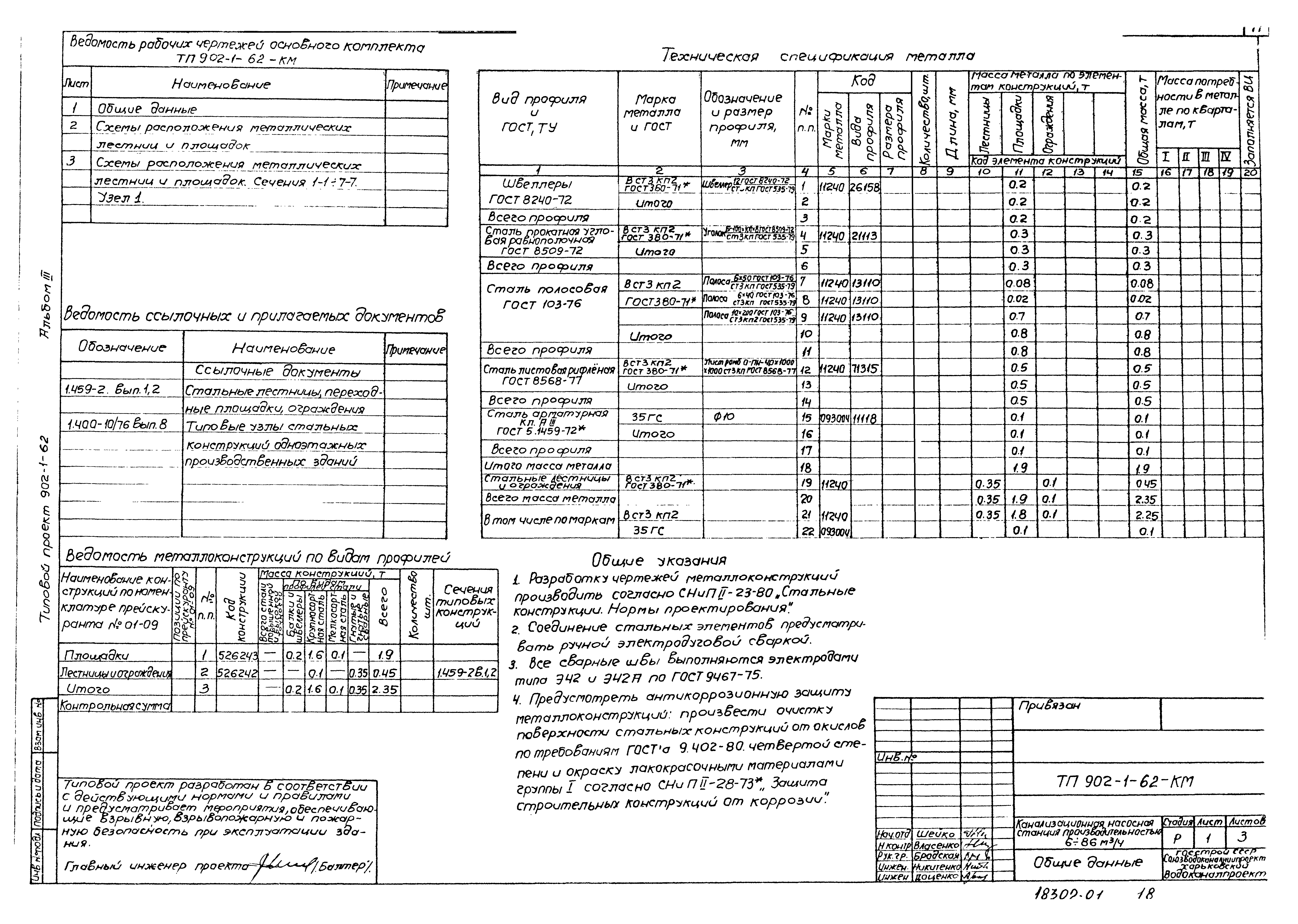 Типовой проект 902-1-62