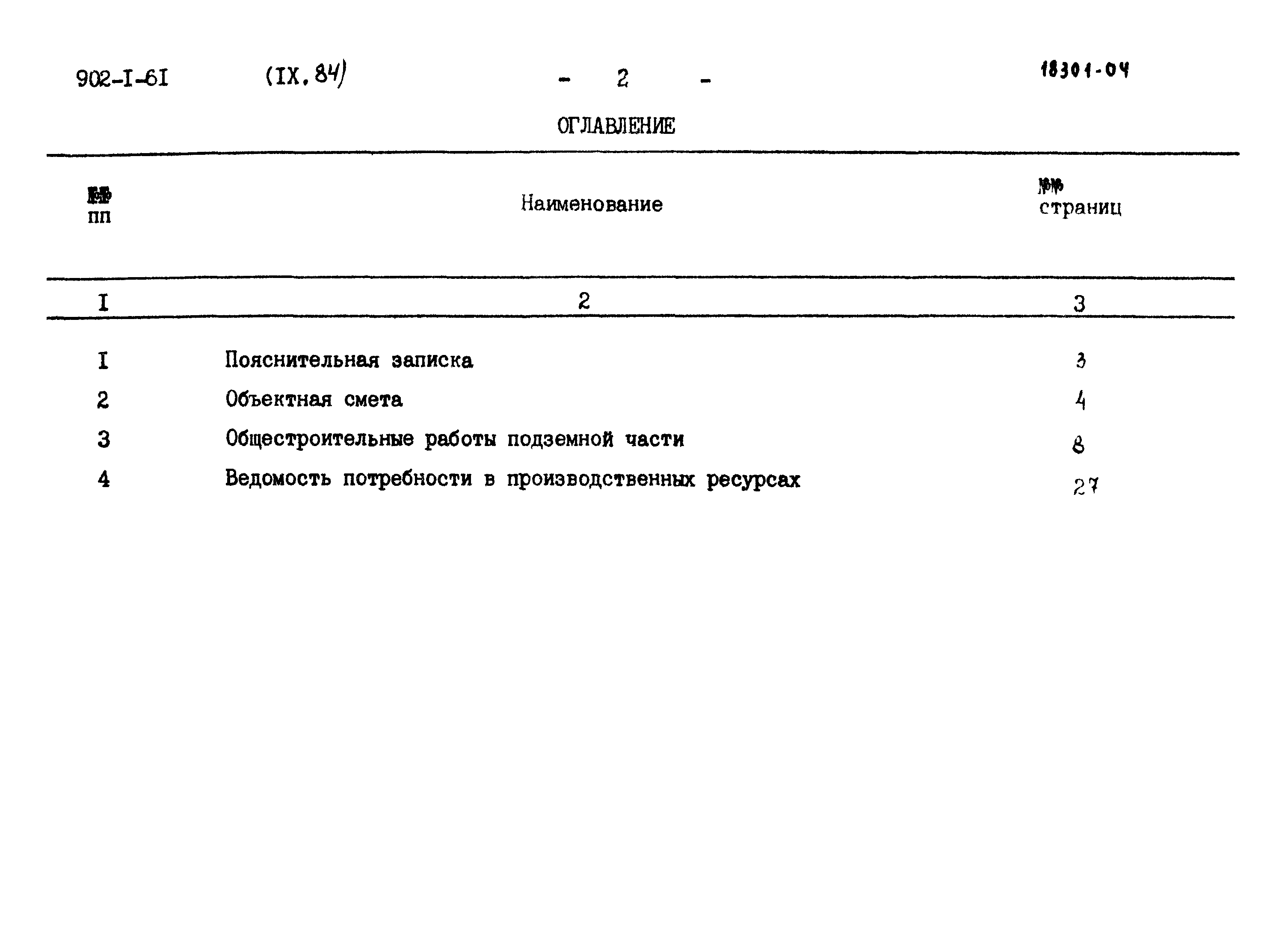 Типовой проект 902-1-61