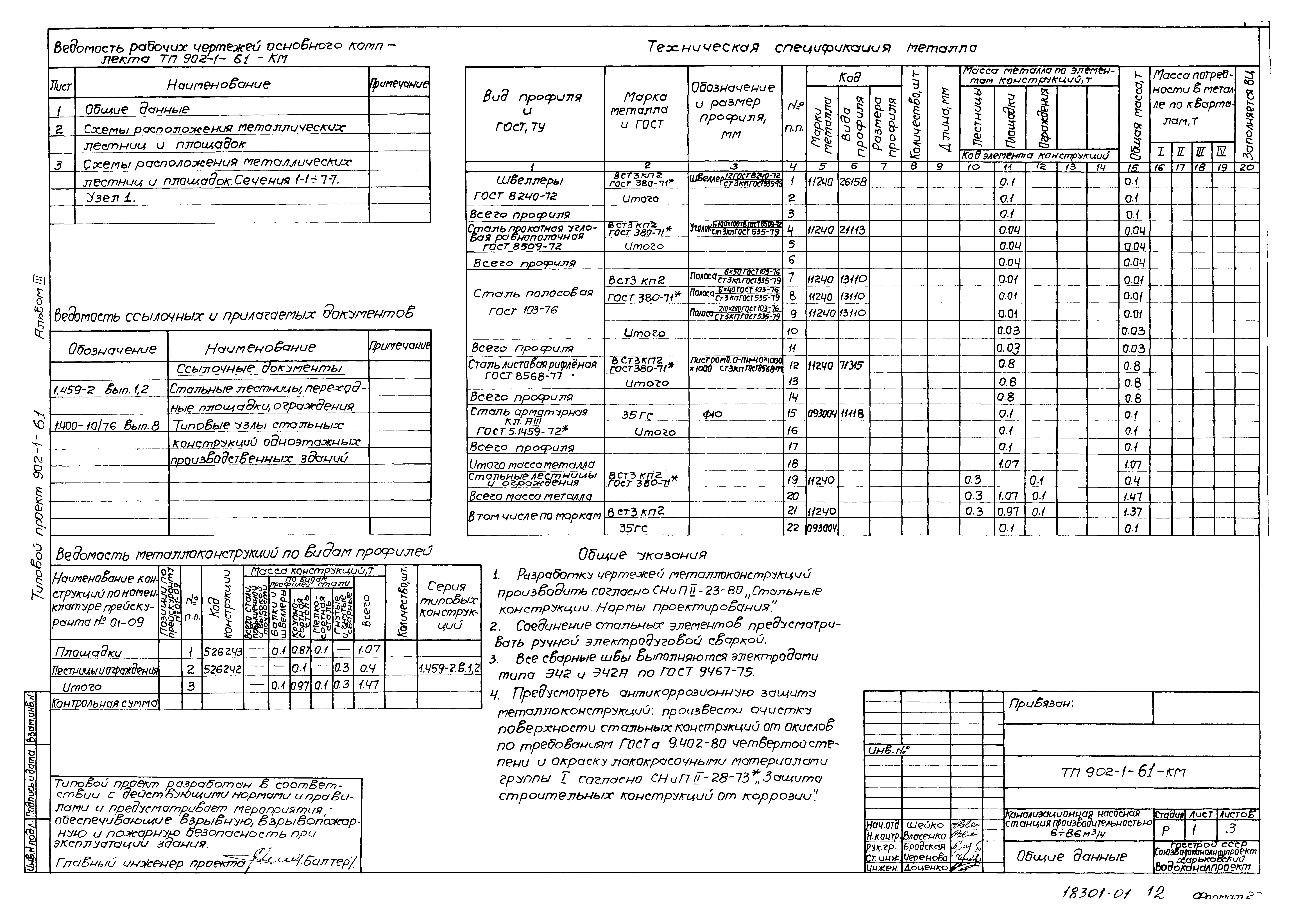 Типовой проект 902-1-61