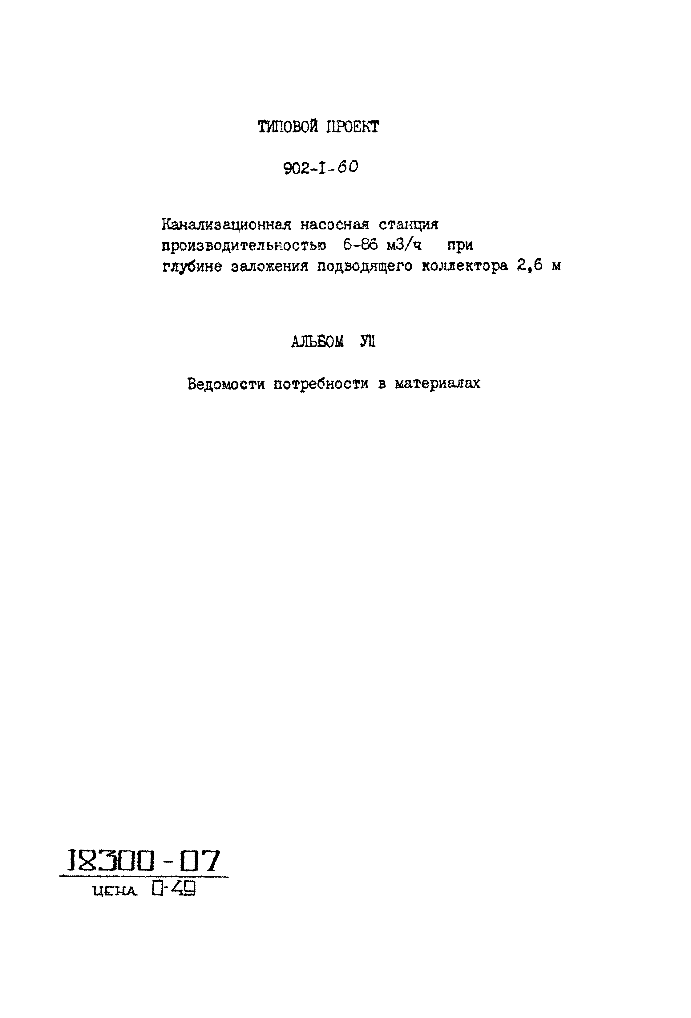 Типовой проект 902-1-60