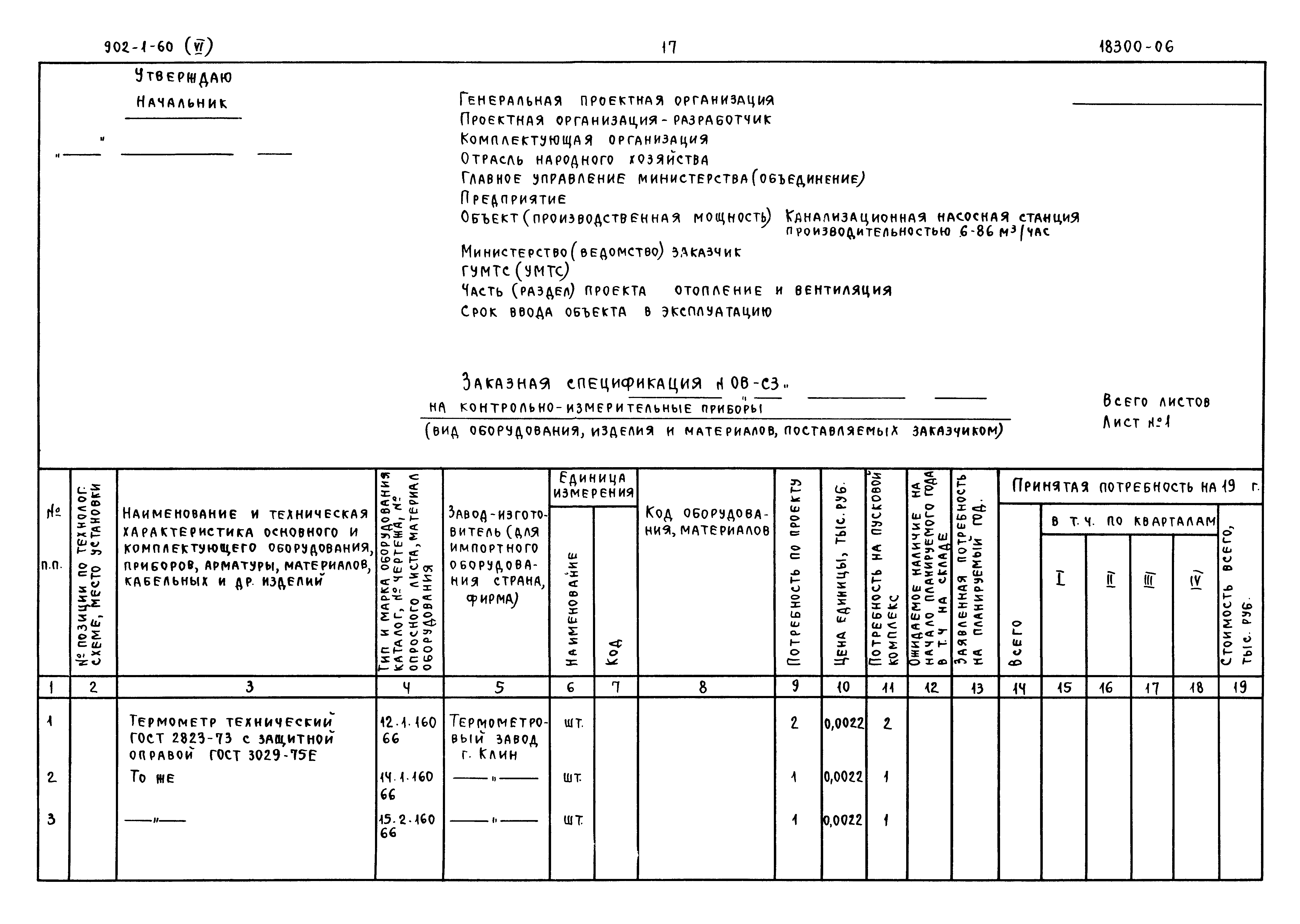 Типовой проект 902-1-60