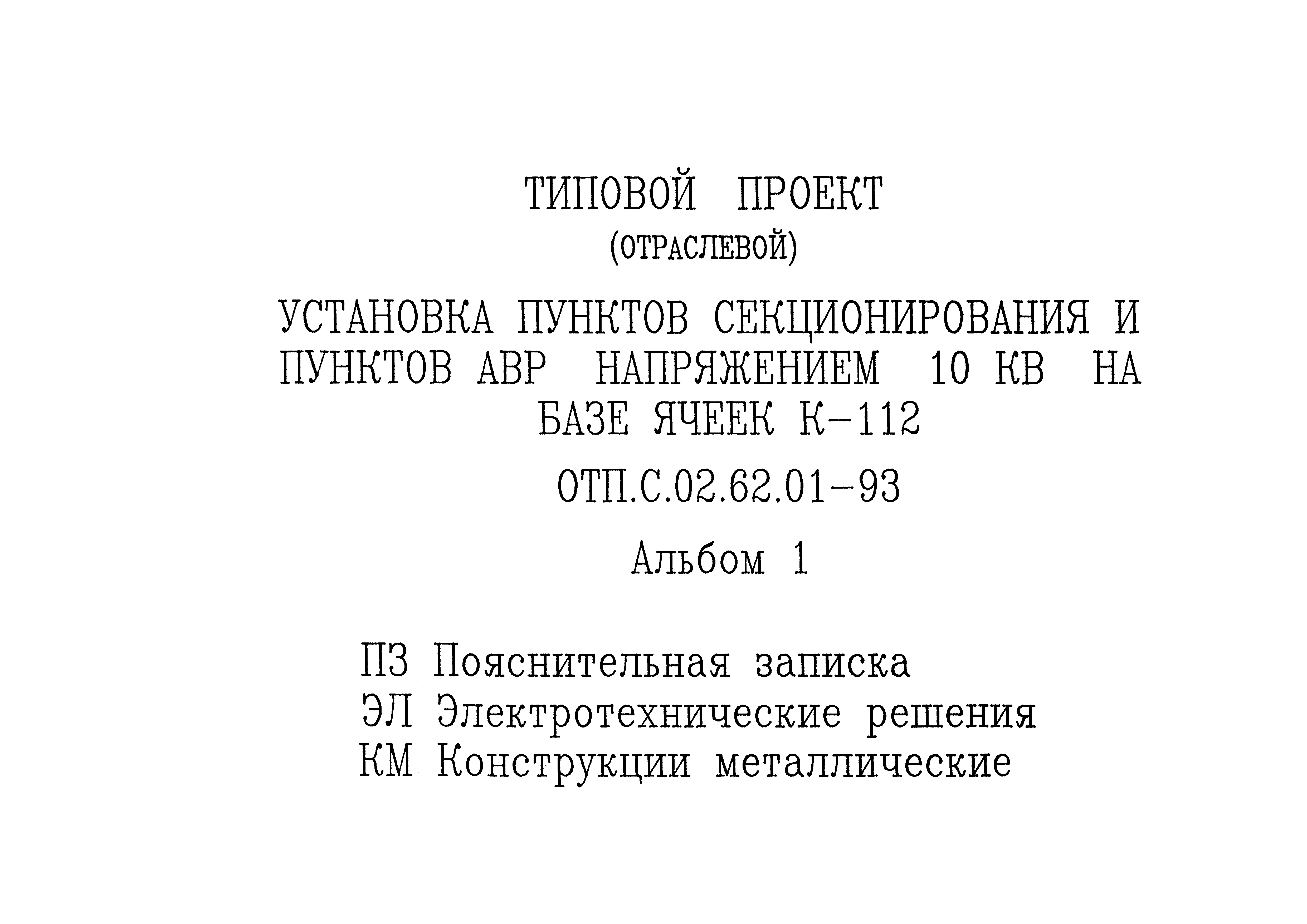 Типовой проект ОТП.С.02.62.01-93