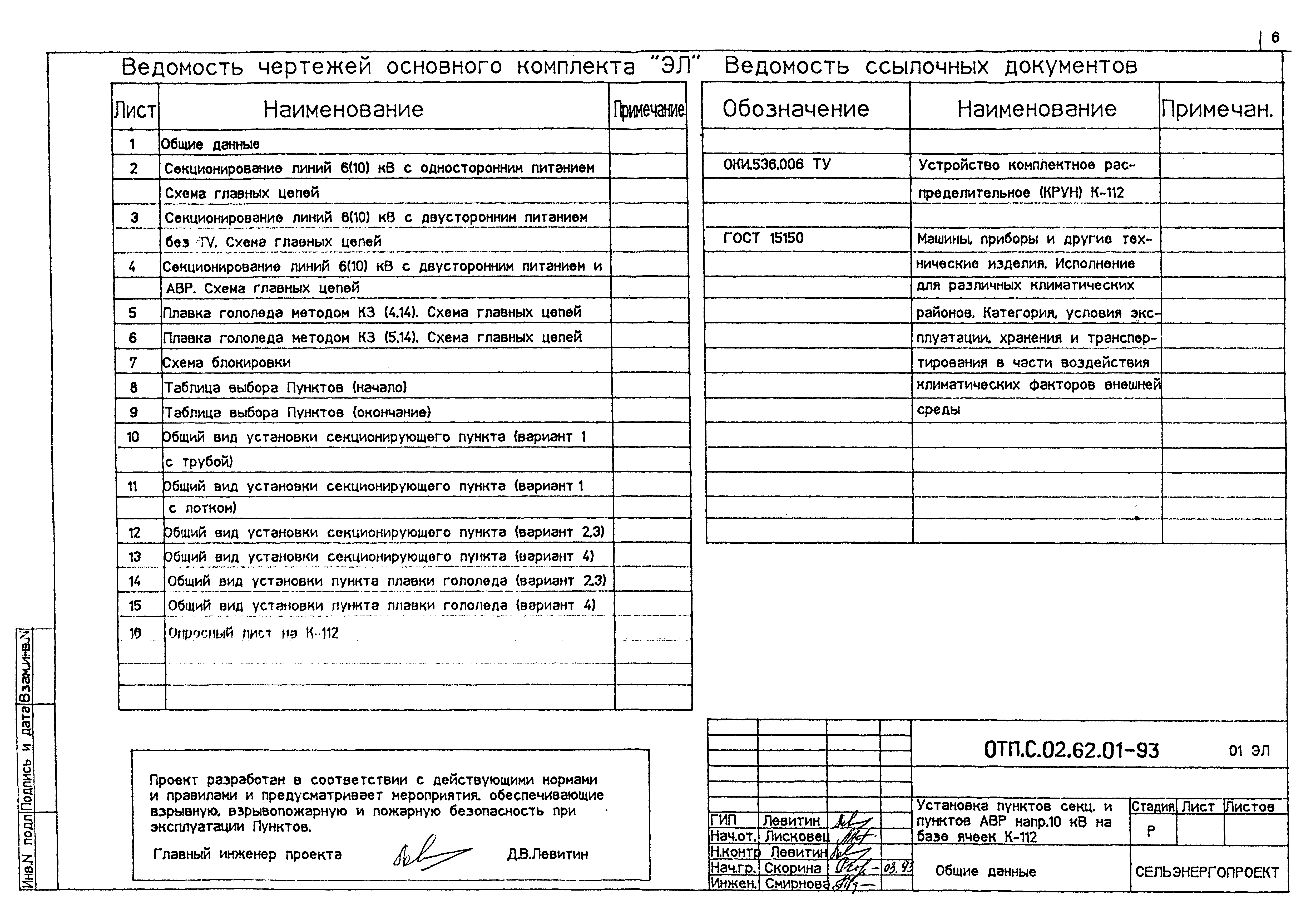 Типовой проект ОТП.С.02.62.01-93