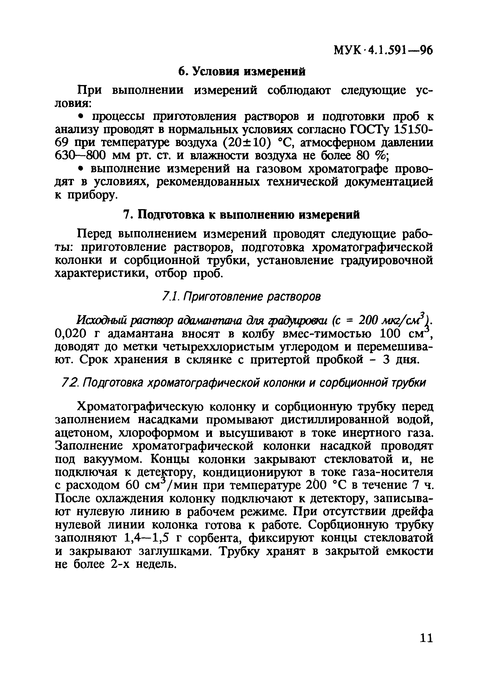 МУК 4.1.591-96