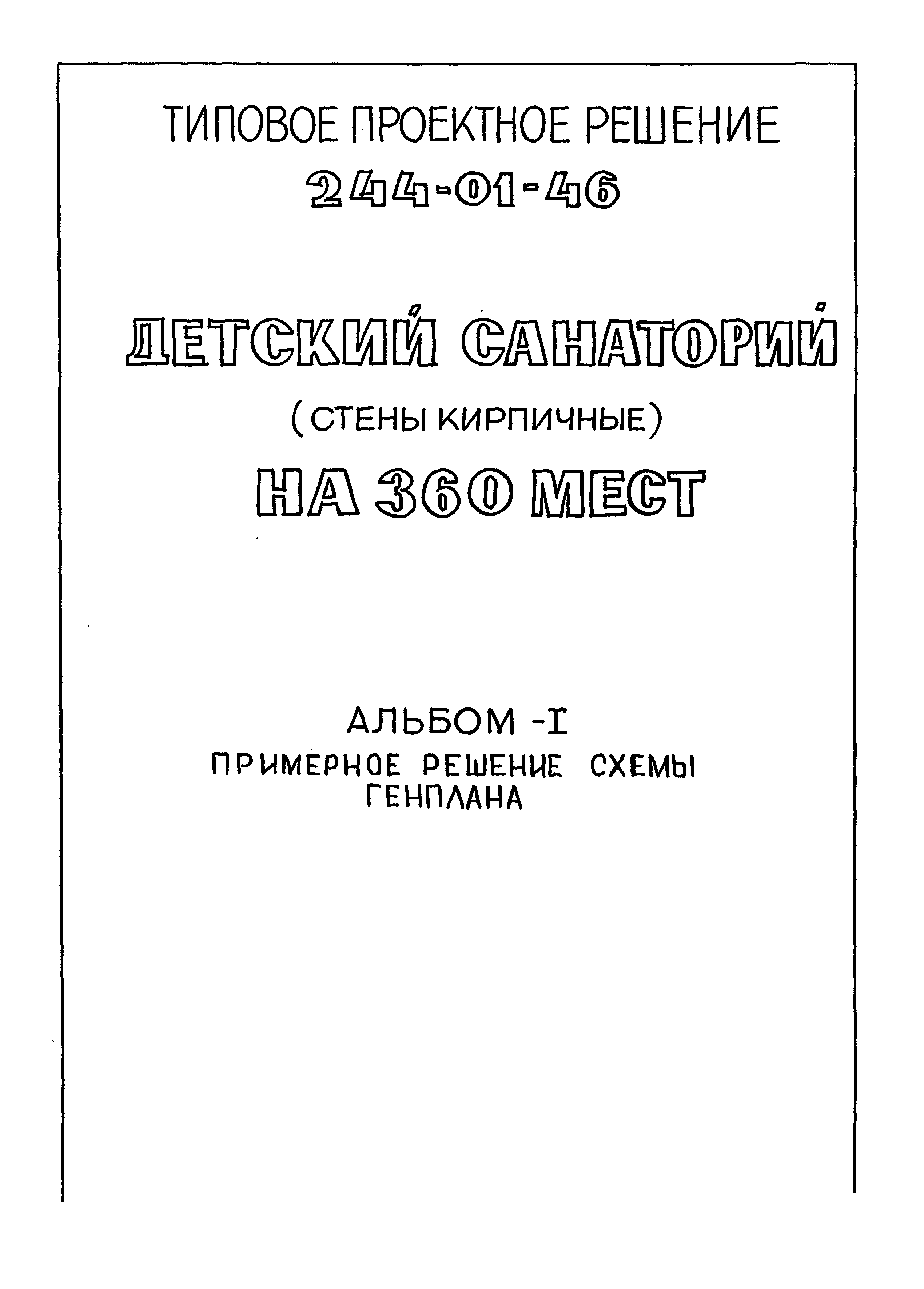 Типовой проект 244-01-46
