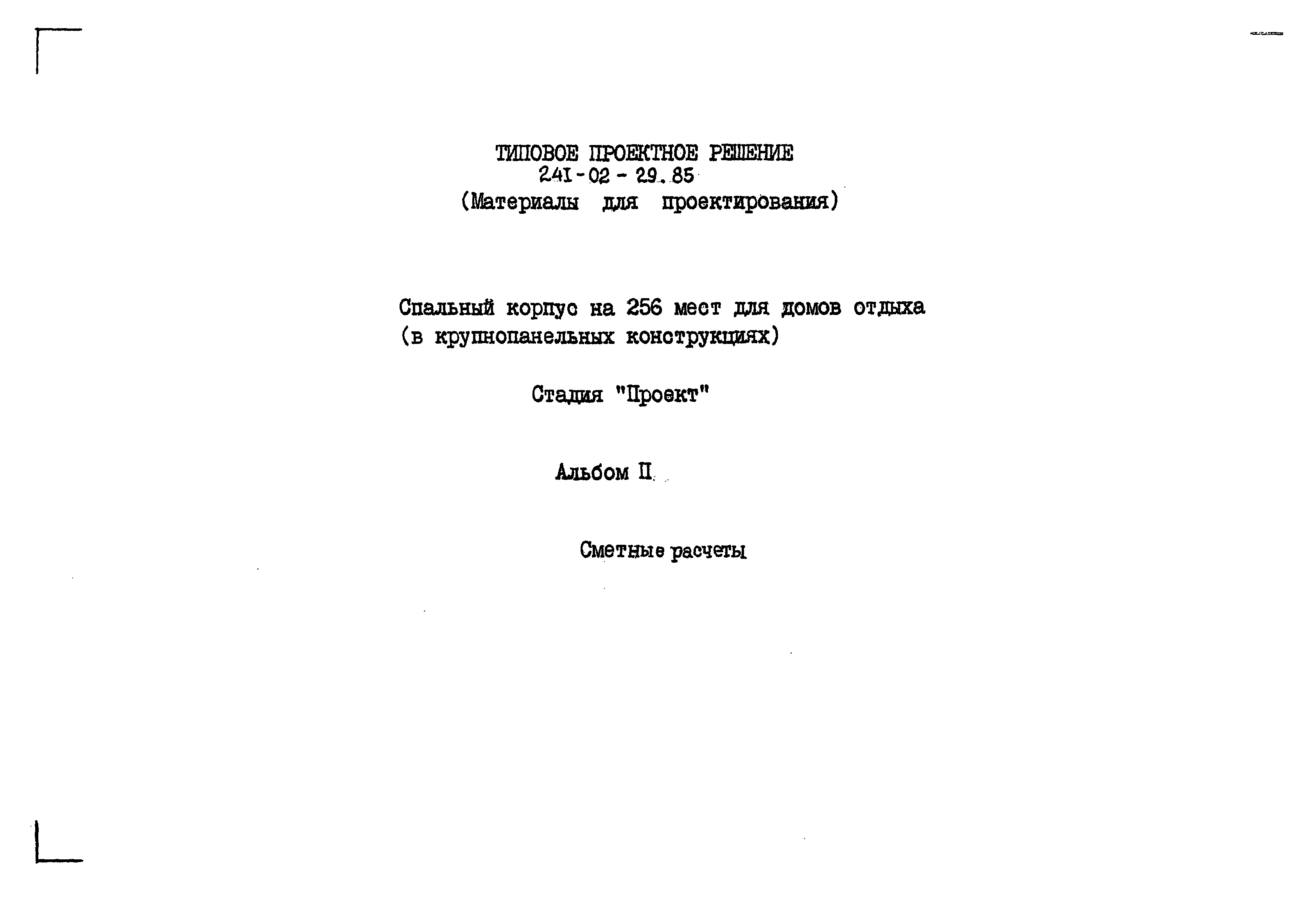 Типовой проект 241-02-29.85