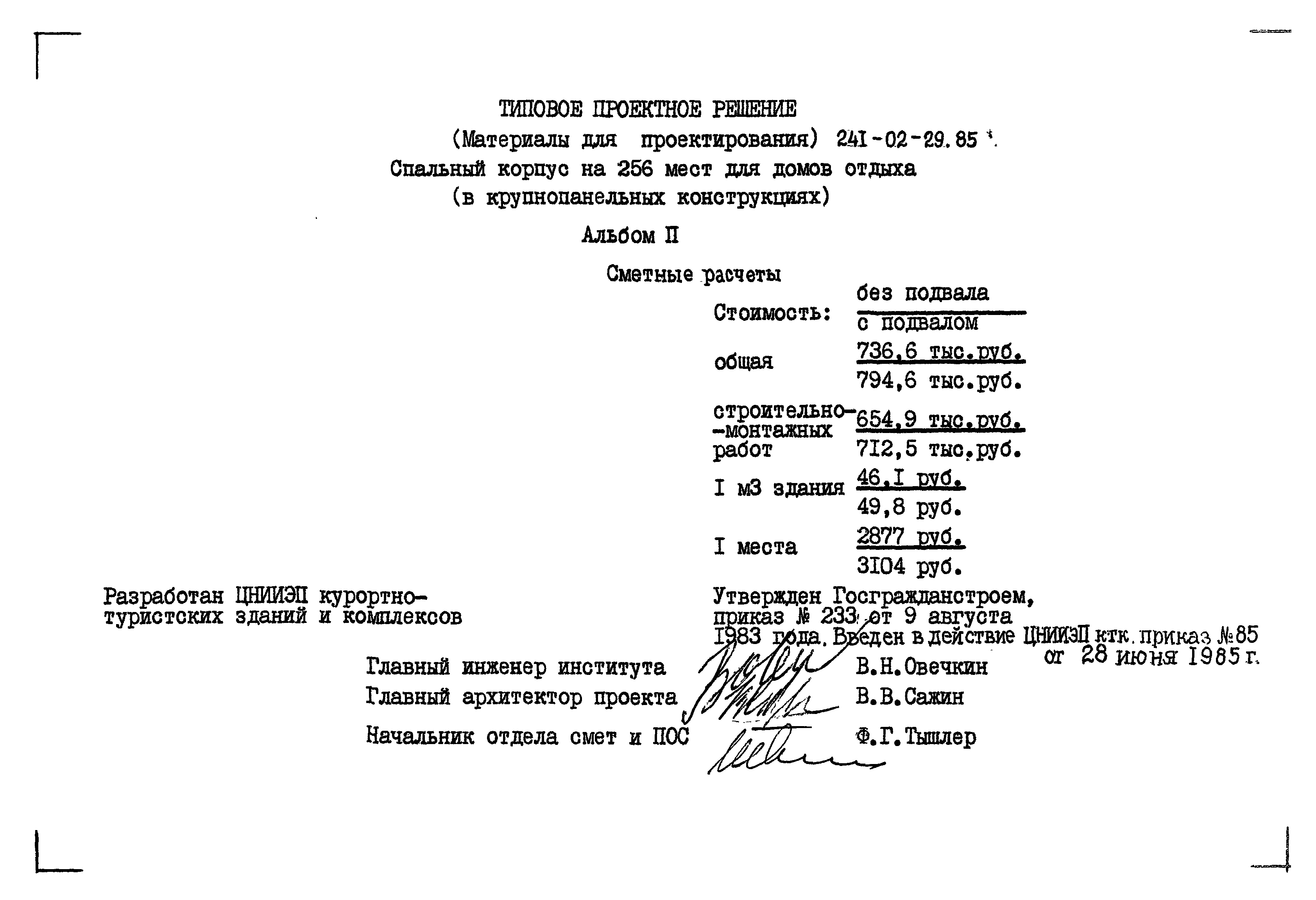 Типовой проект 241-02-29.85