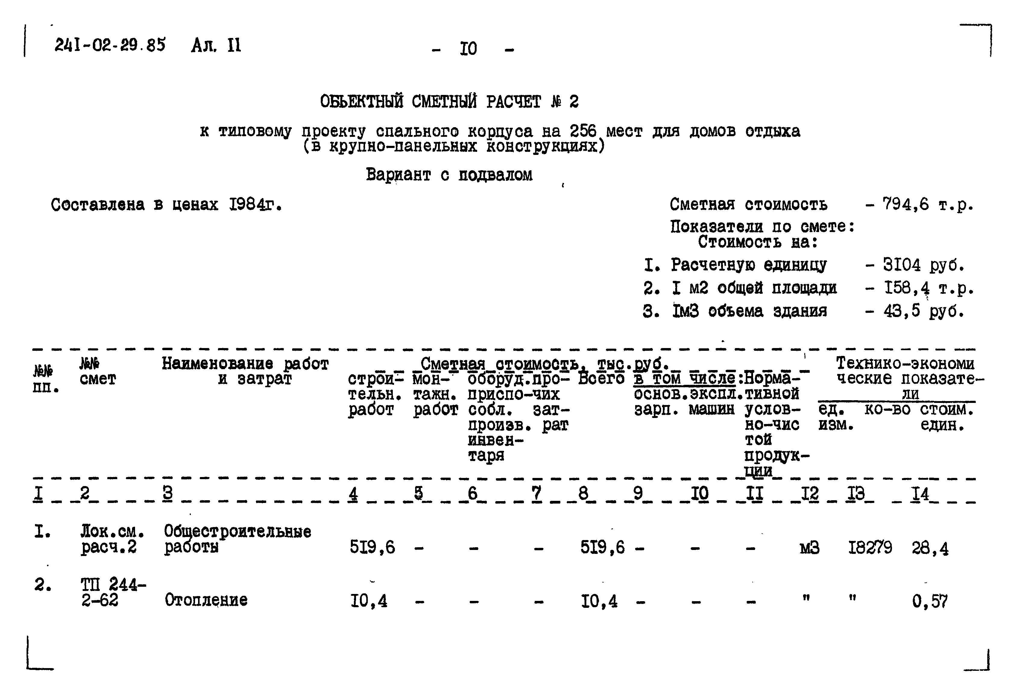 Типовой проект 241-02-29.85