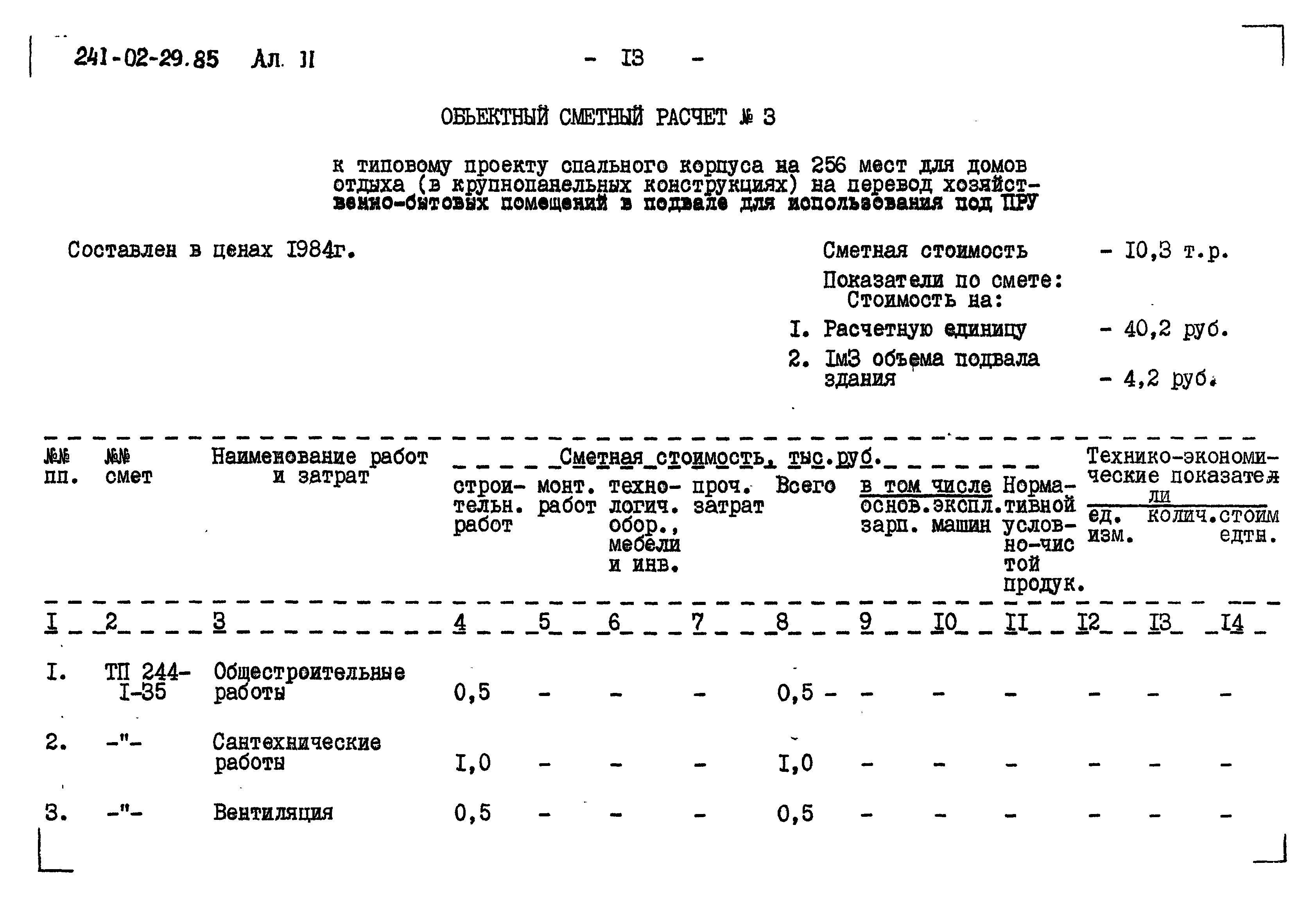 Типовой проект 241-02-29.85