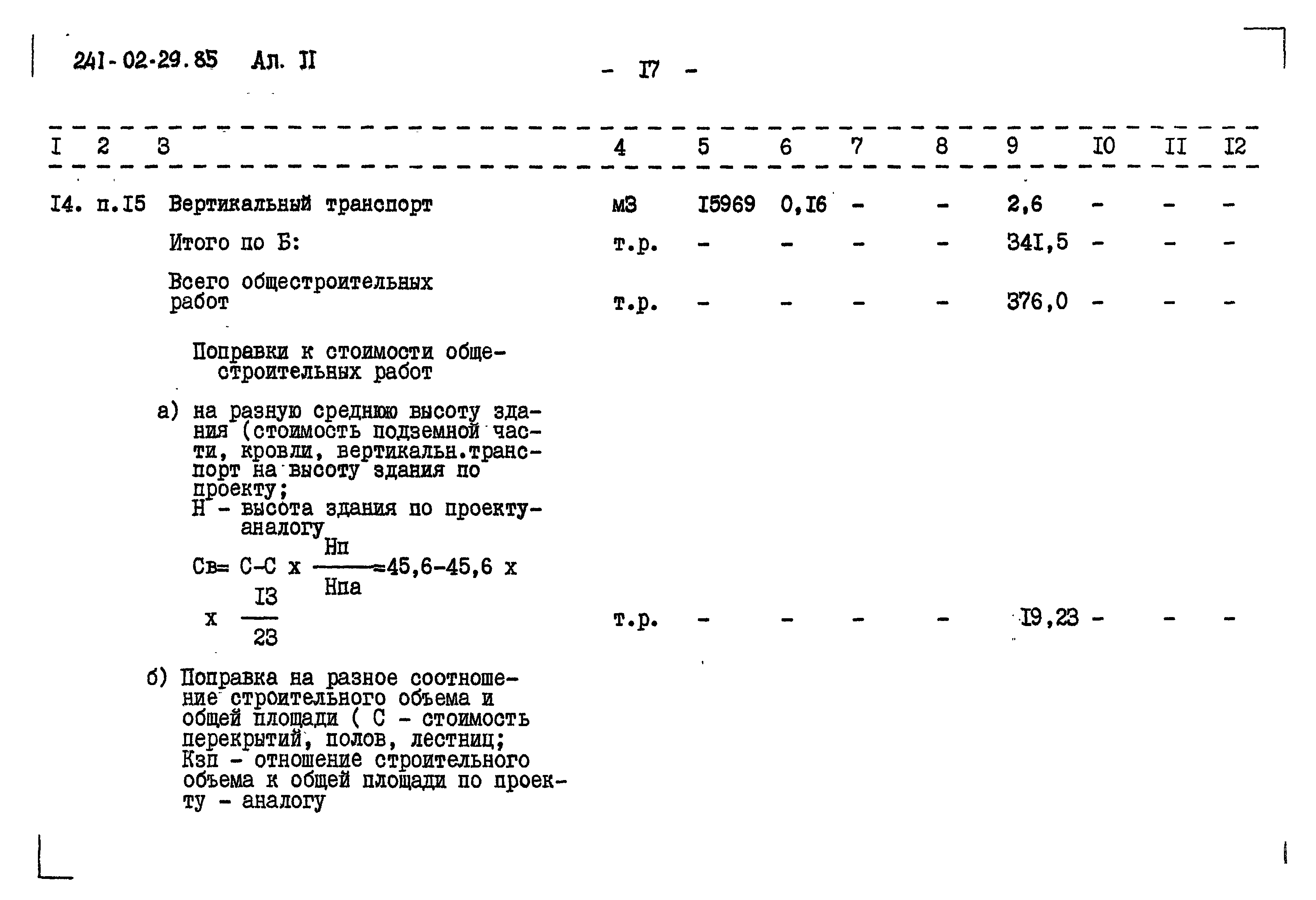 Типовой проект 241-02-29.85