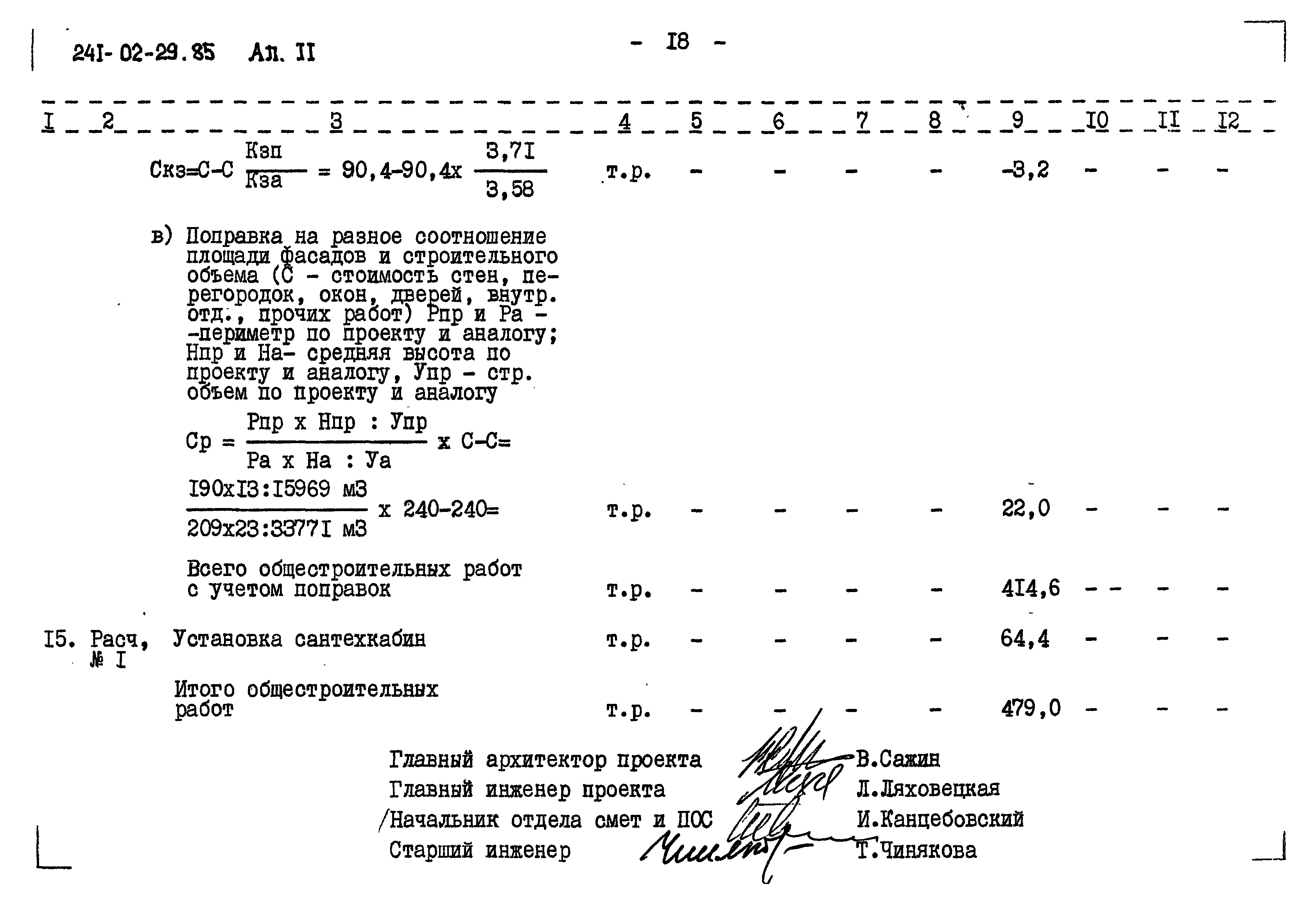 Типовой проект 241-02-29.85