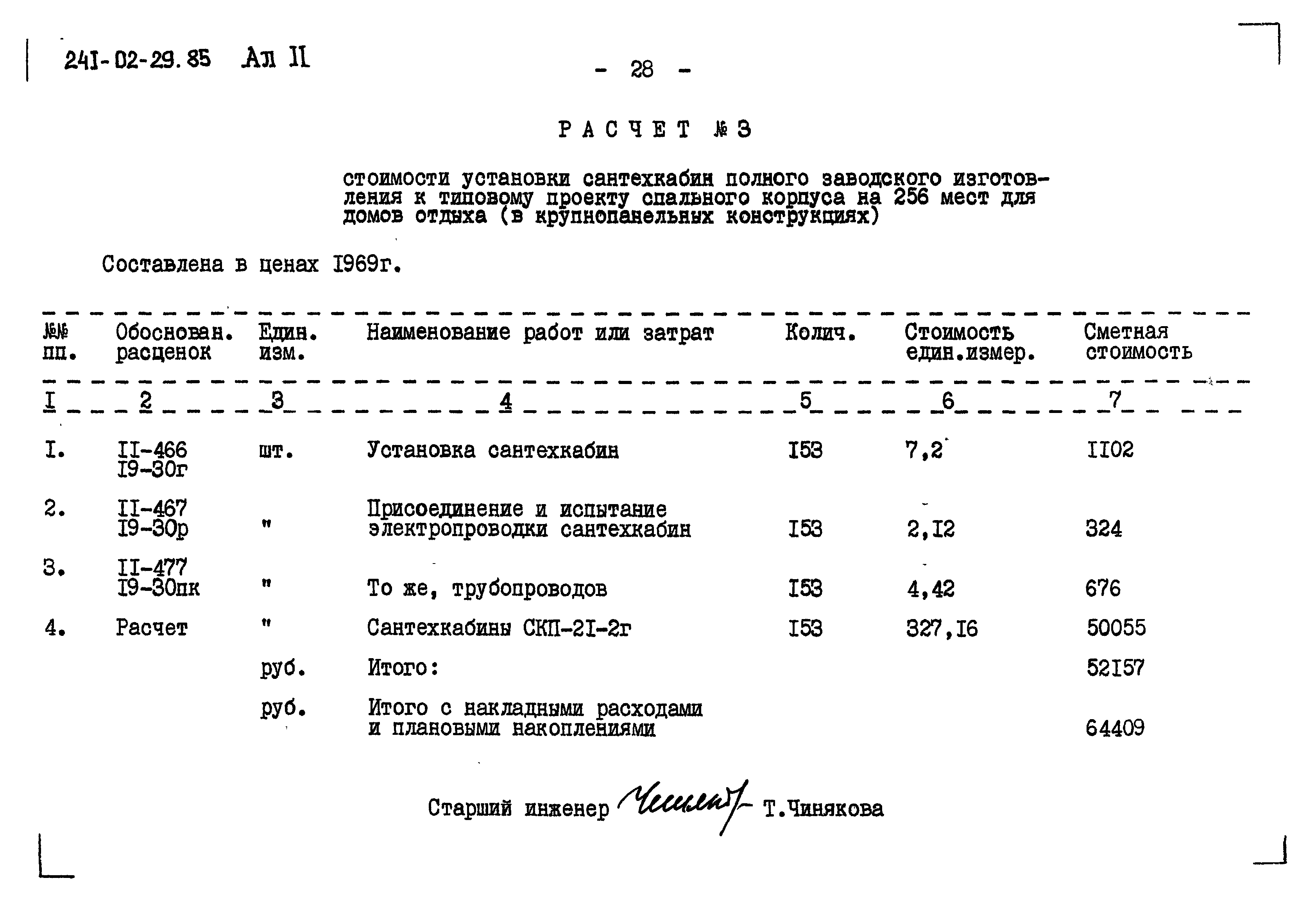 Типовой проект 241-02-29.85