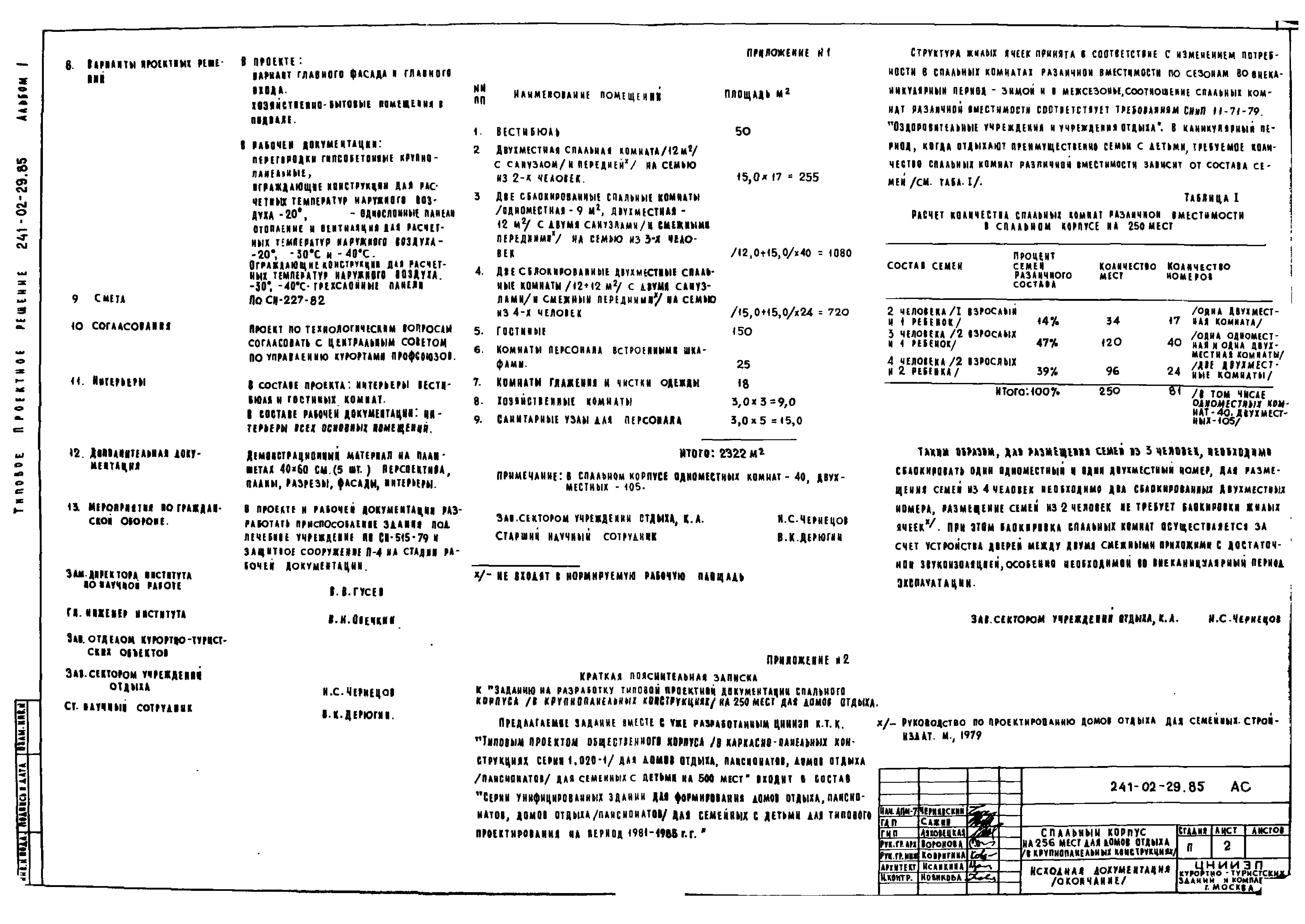 Типовой проект 241-02-29.85