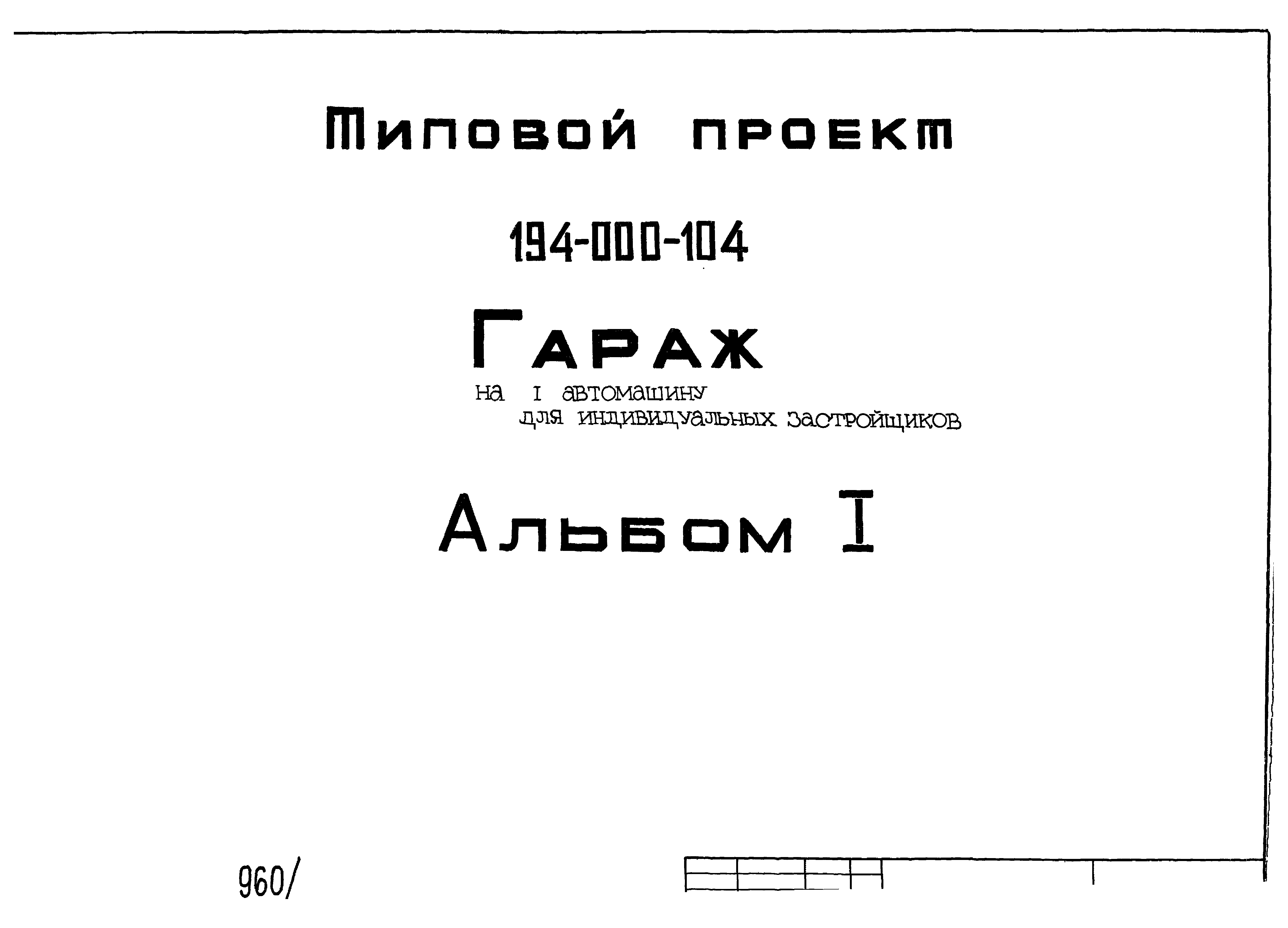 Типовой проект 194-000-104