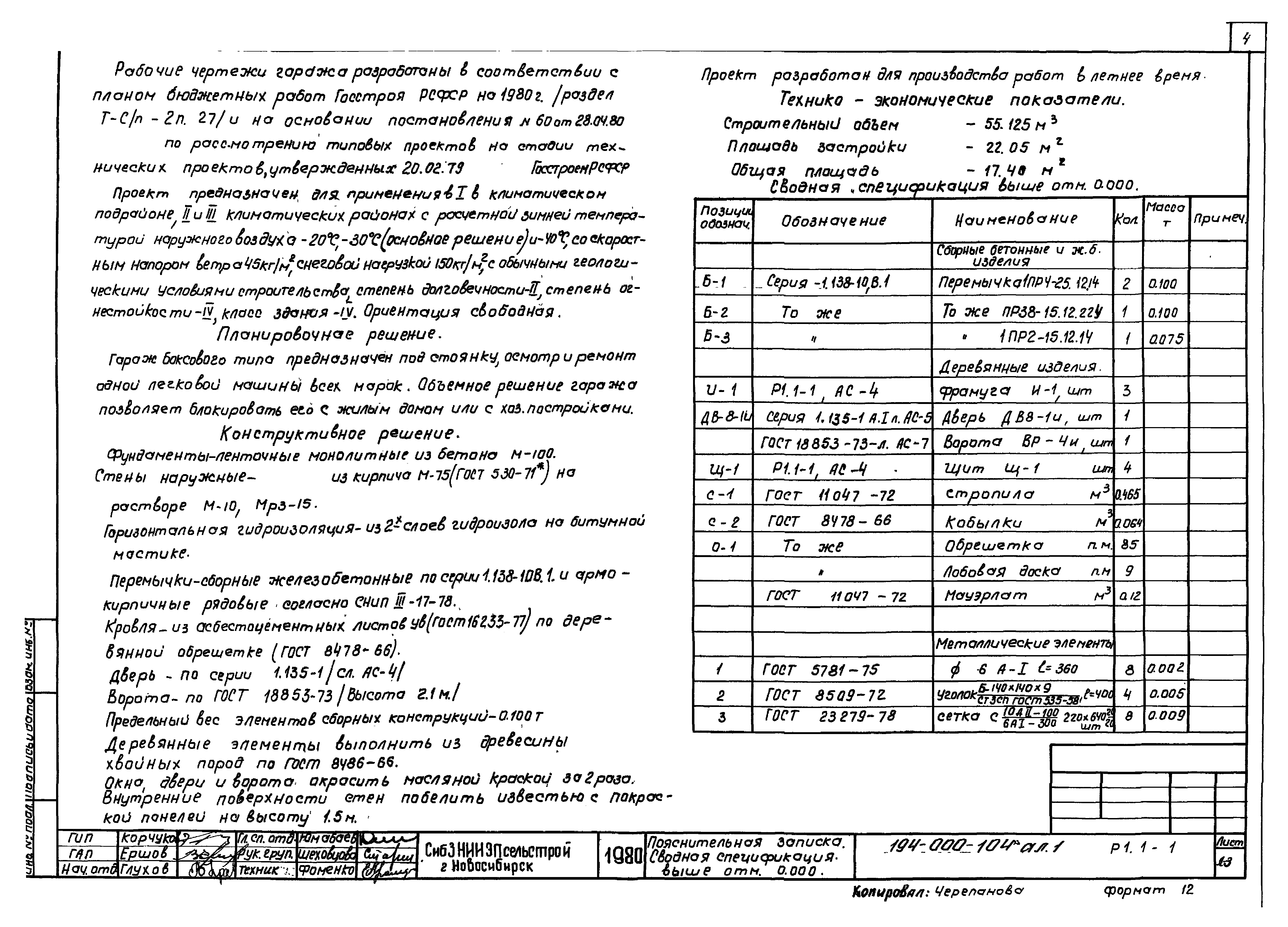 Типовой проект 194-000-104