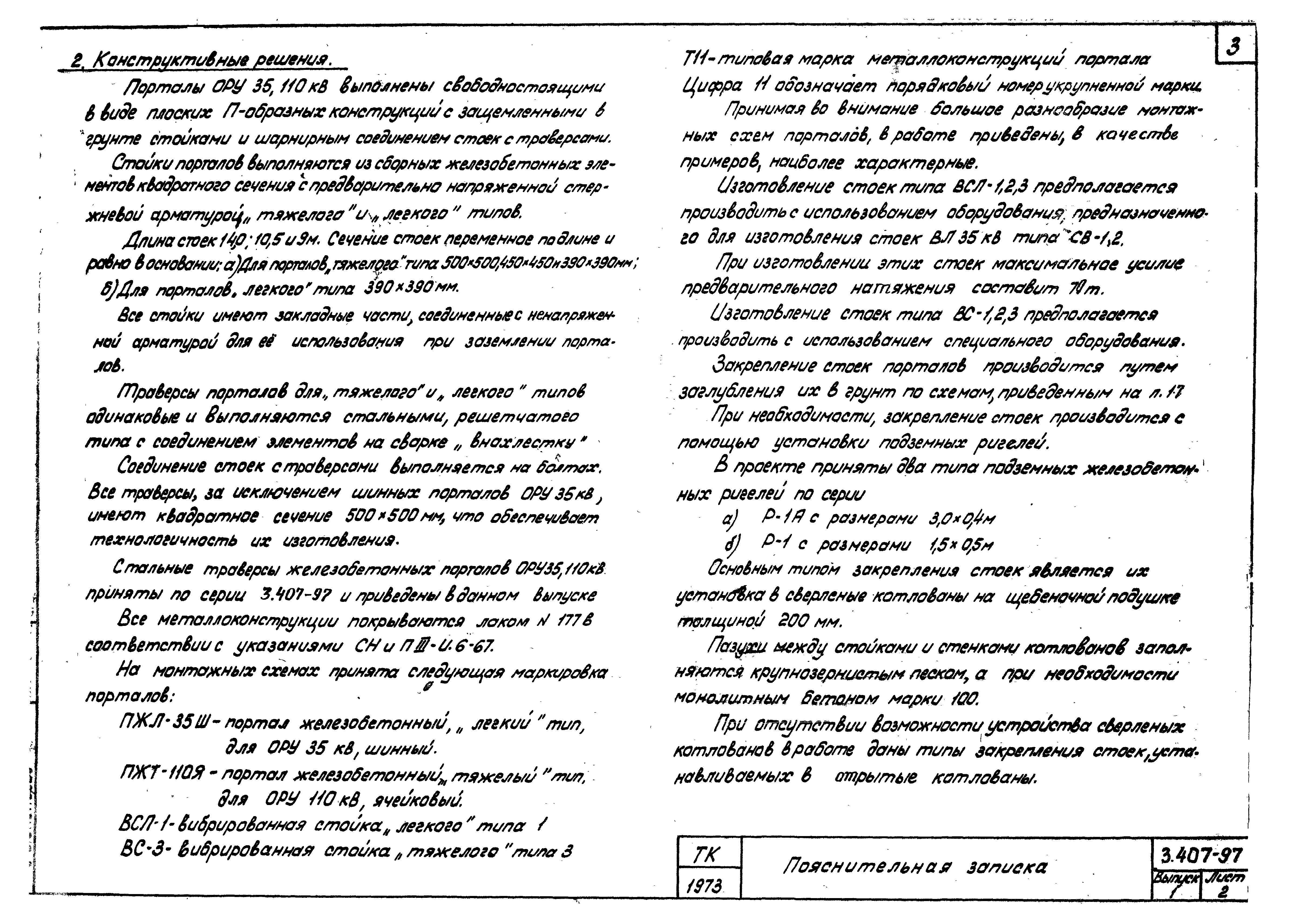 Скачать Серия 3.407-97 Выпуск 1. Пояснительная записка и инструкция по  применению