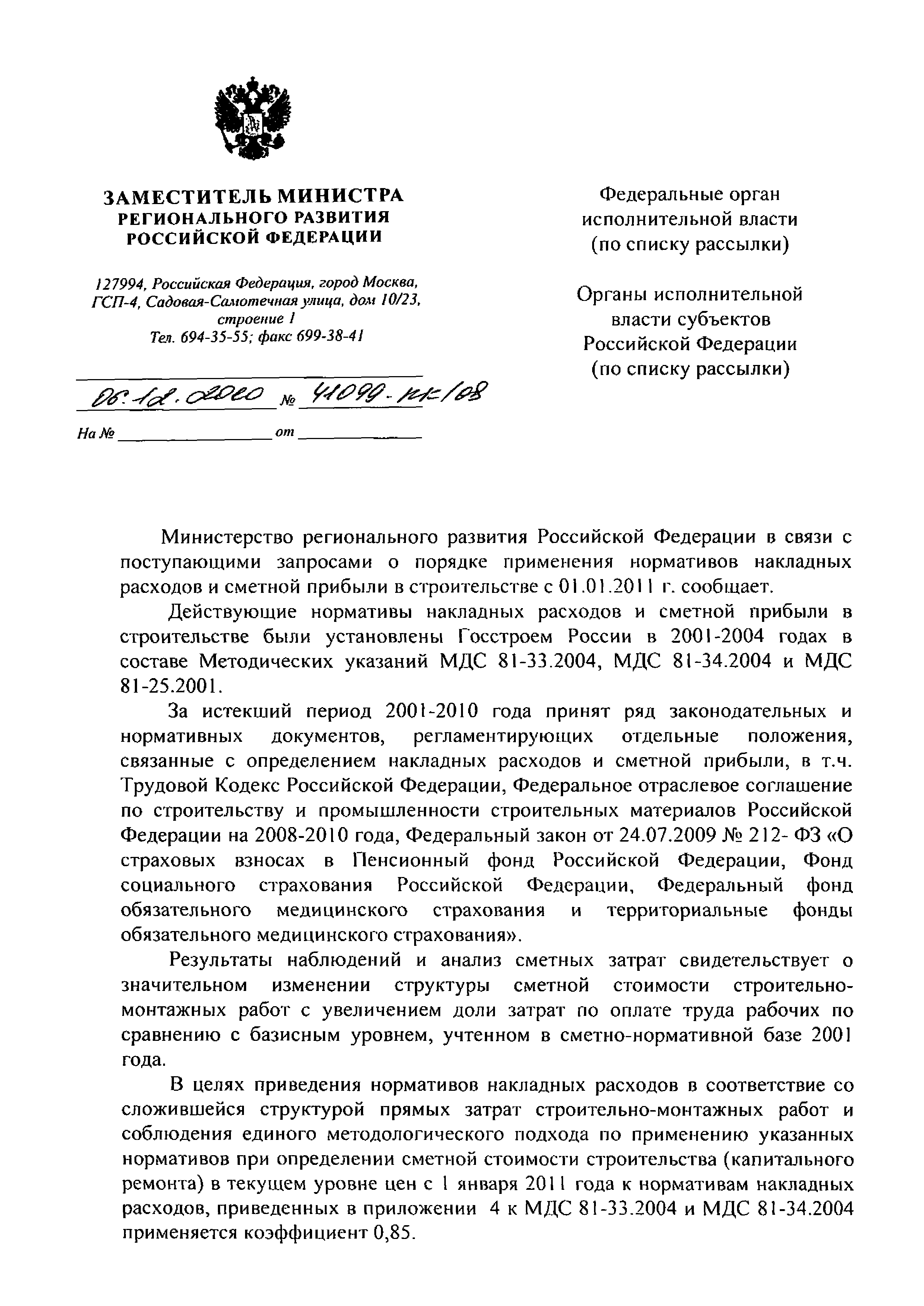 Скачать Письмо 41099-КК/08 О порядке применения нормативов накладных  расходов и сметной прибыли в строительстве