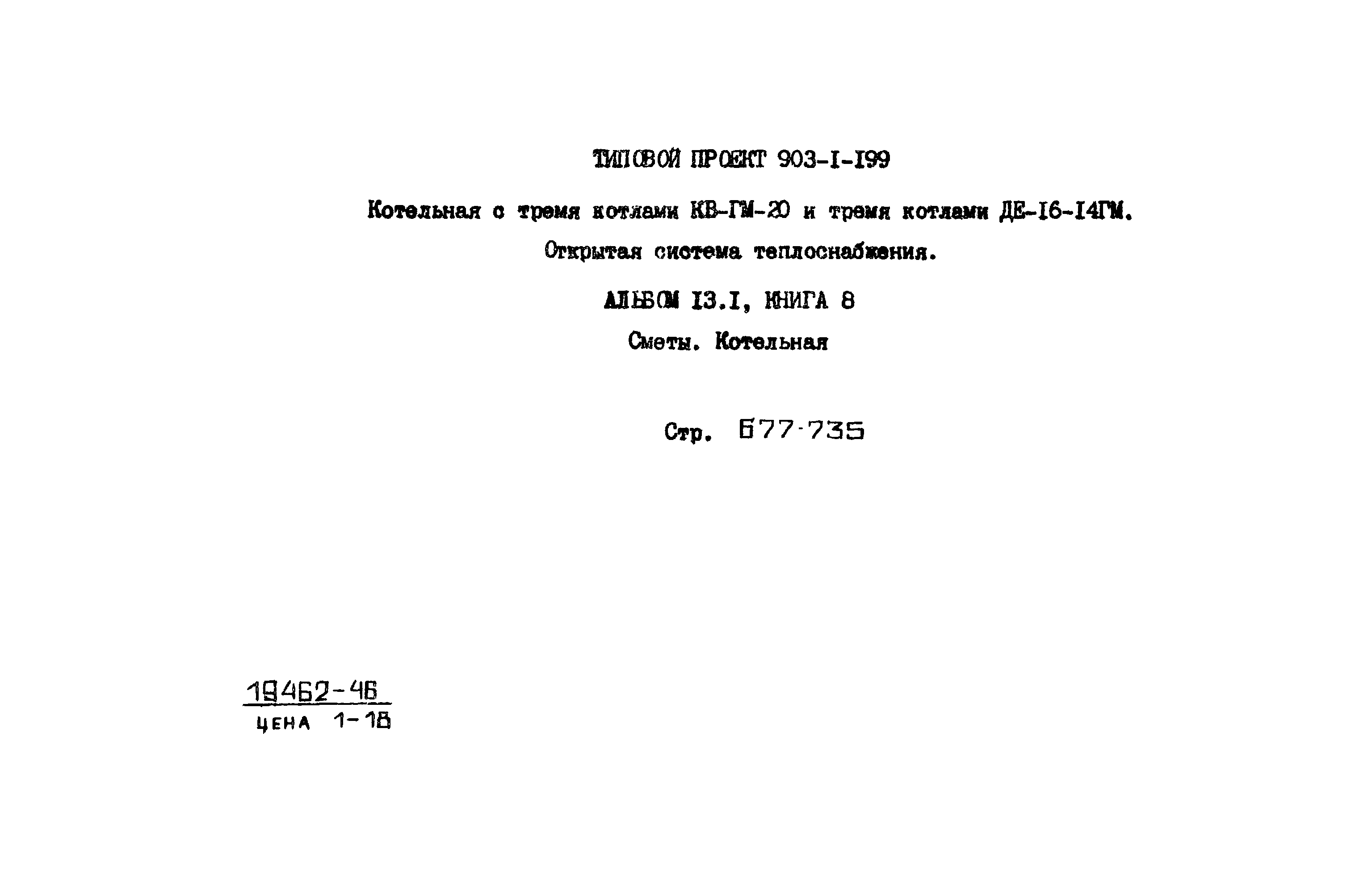 Типовой проект 903-1-203