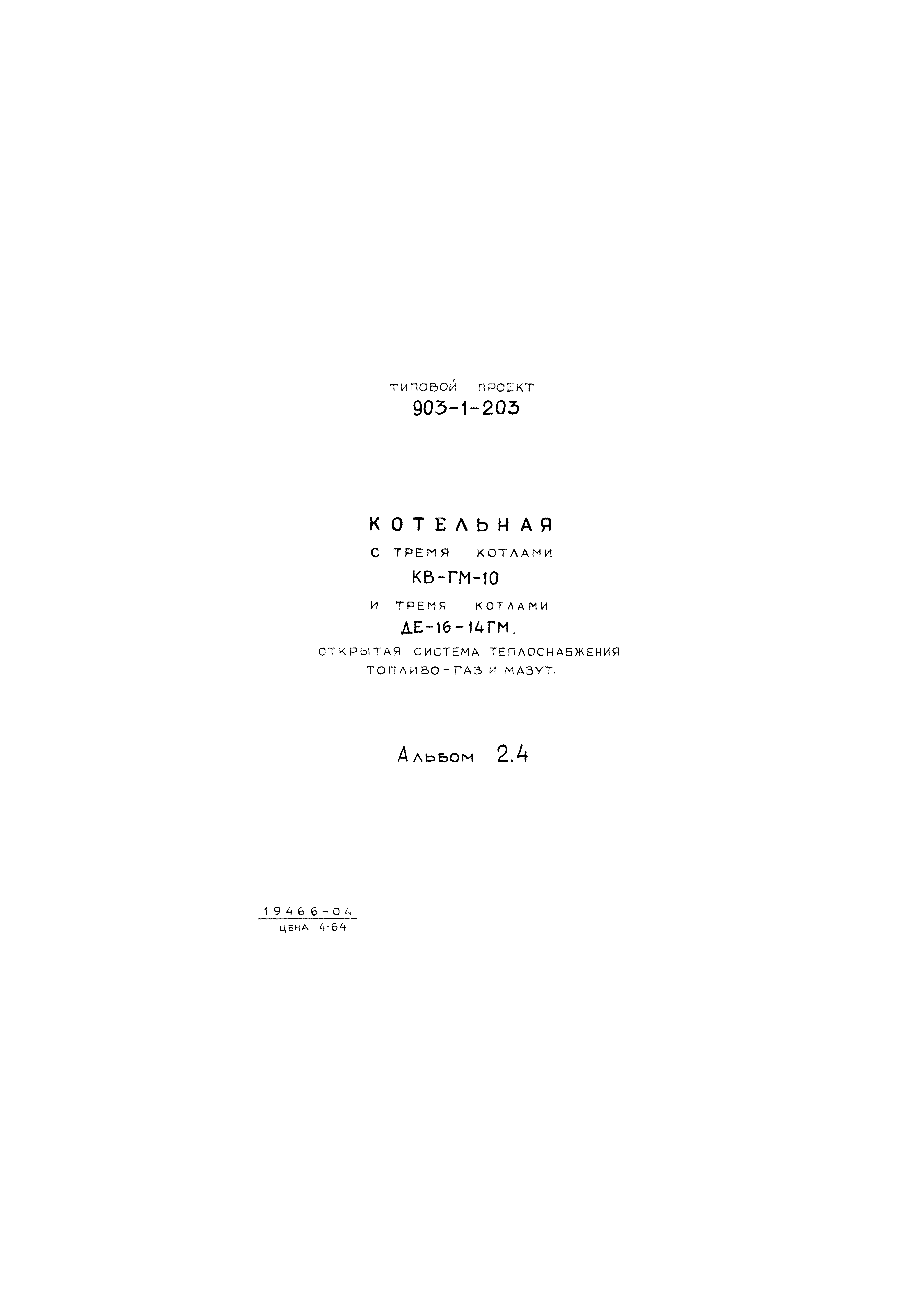 Типовой проект 903-1-203